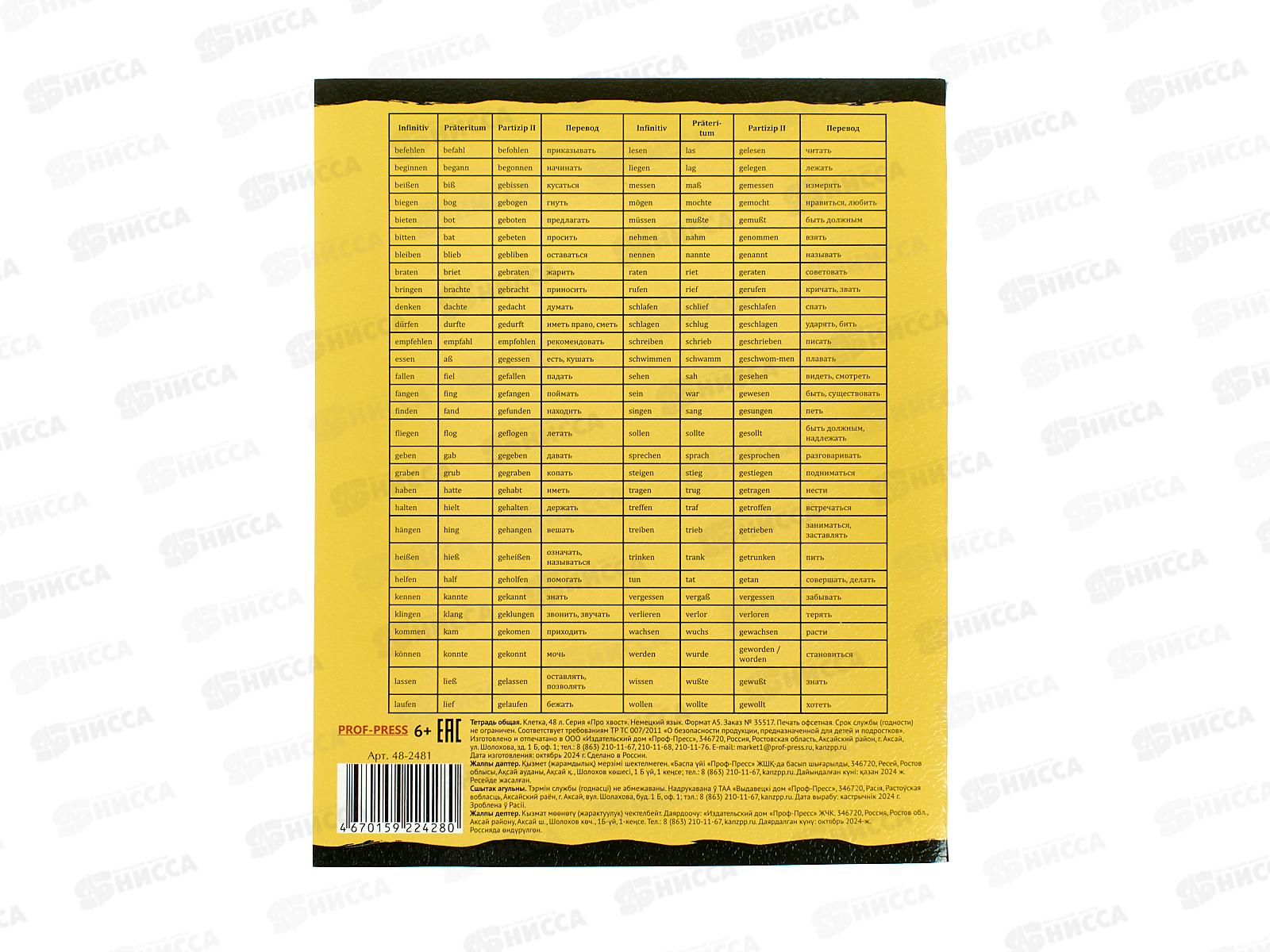 Тетрадь 48л клетка ПП &quotПРО ХВОСТ&quot Немецкий язык, 48-2481 *10/80