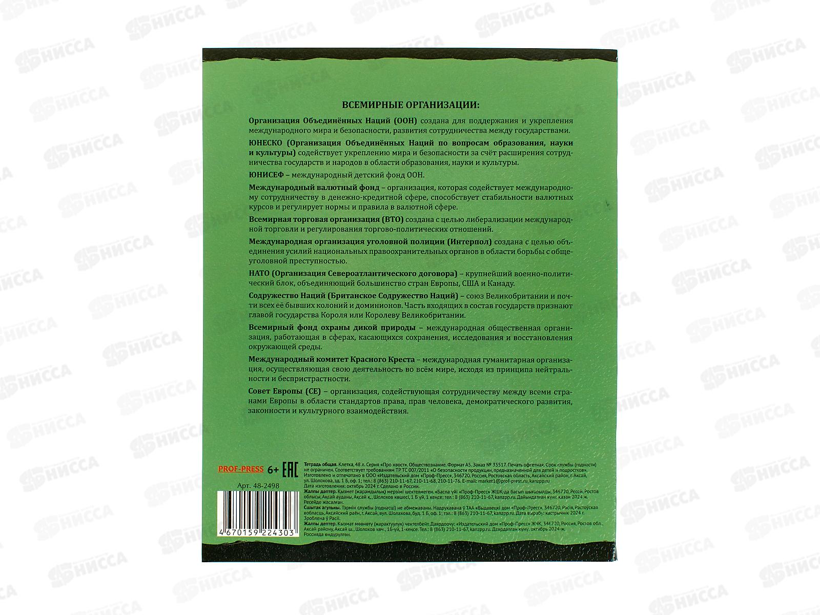 Тетрадь 48л клетка ПП &quotПРО ХВОСТ&quot Обществознание, 48-2498 стандарт *10/80
