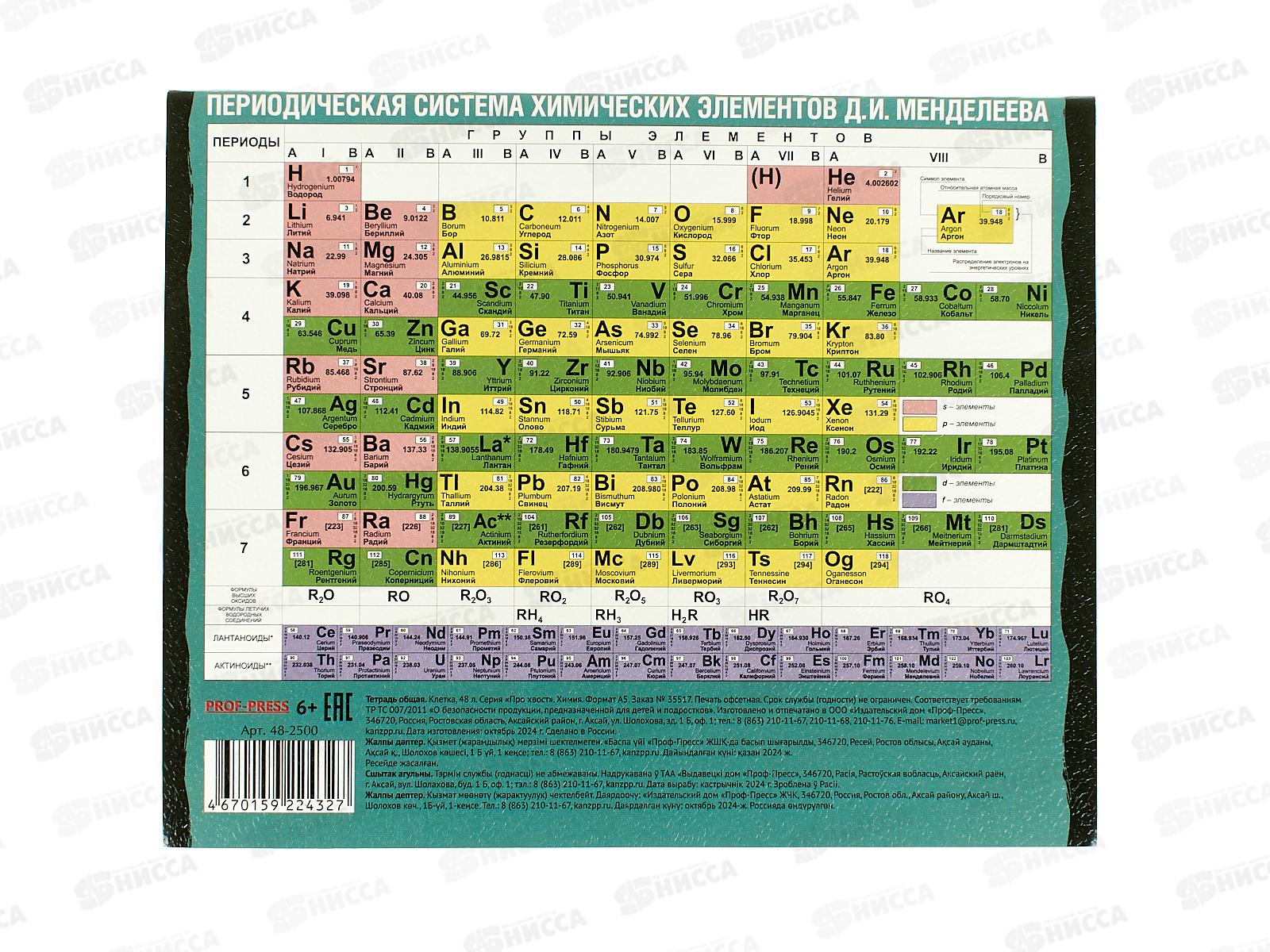 Тетрадь 48л клетка ПП &quotПРО ХВОСТ&quot Химия, 48-2500 стандарт *10/80