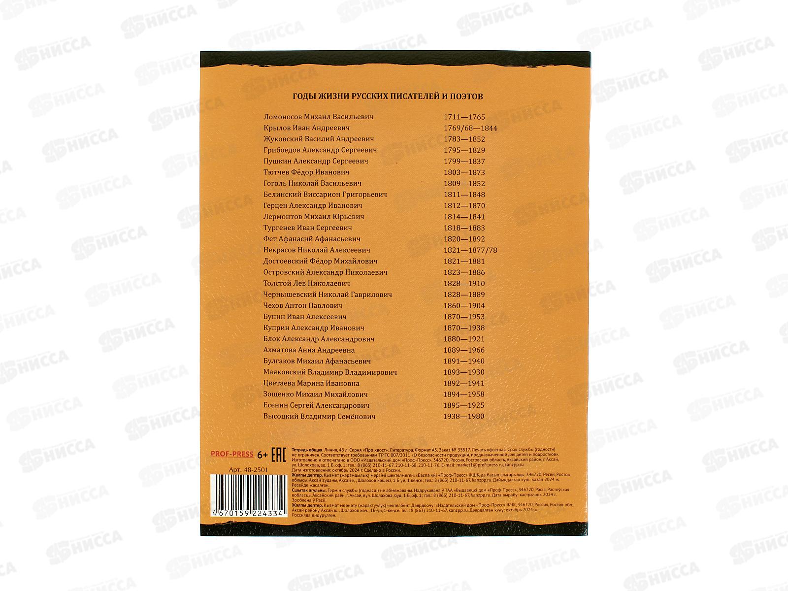 Тетрадь 48л линия ПП &quotПРО ХВОСТ&quot Литература, 48-2501 стандарт *10/80