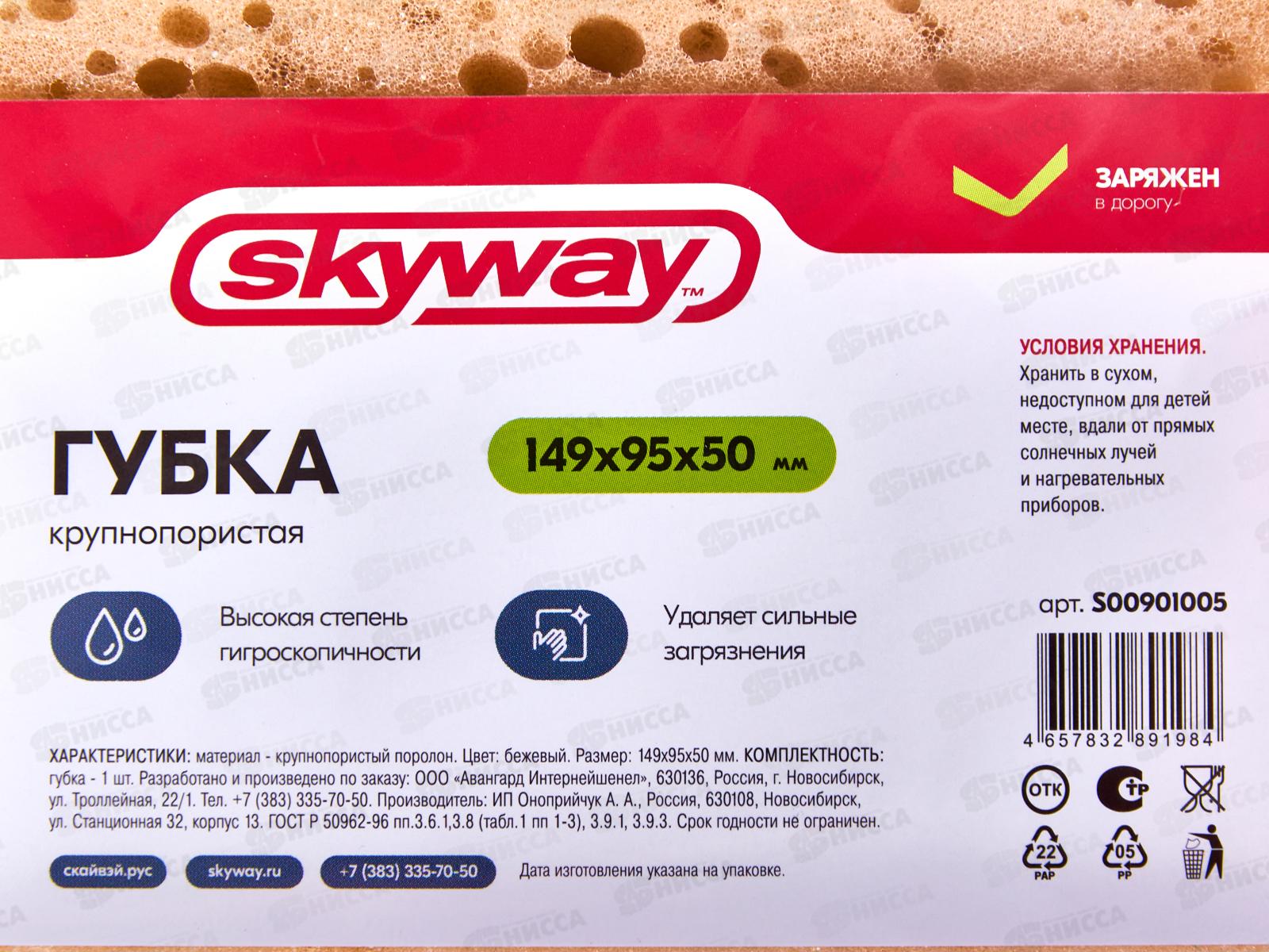 Губка поролоновая 14,9*9,5*5см SKYWAY крупнопористая Бежевая, S00901005 *45