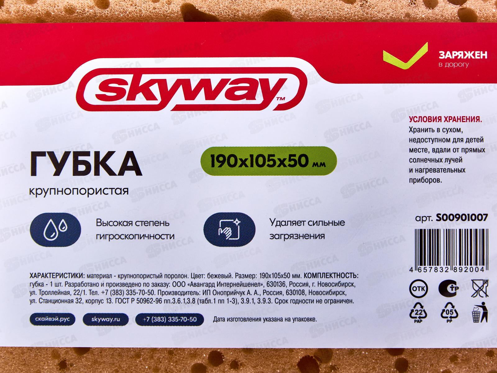 Губка поролоновая 19*10,5*5см SKYWAY крупнопористая Бежевая, S00901007 *32