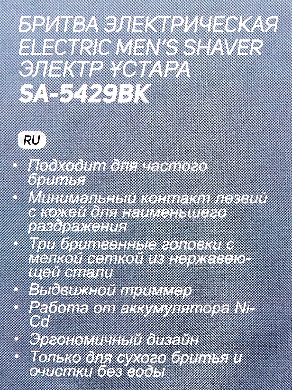 Бритва электро SA-5429BK триммер