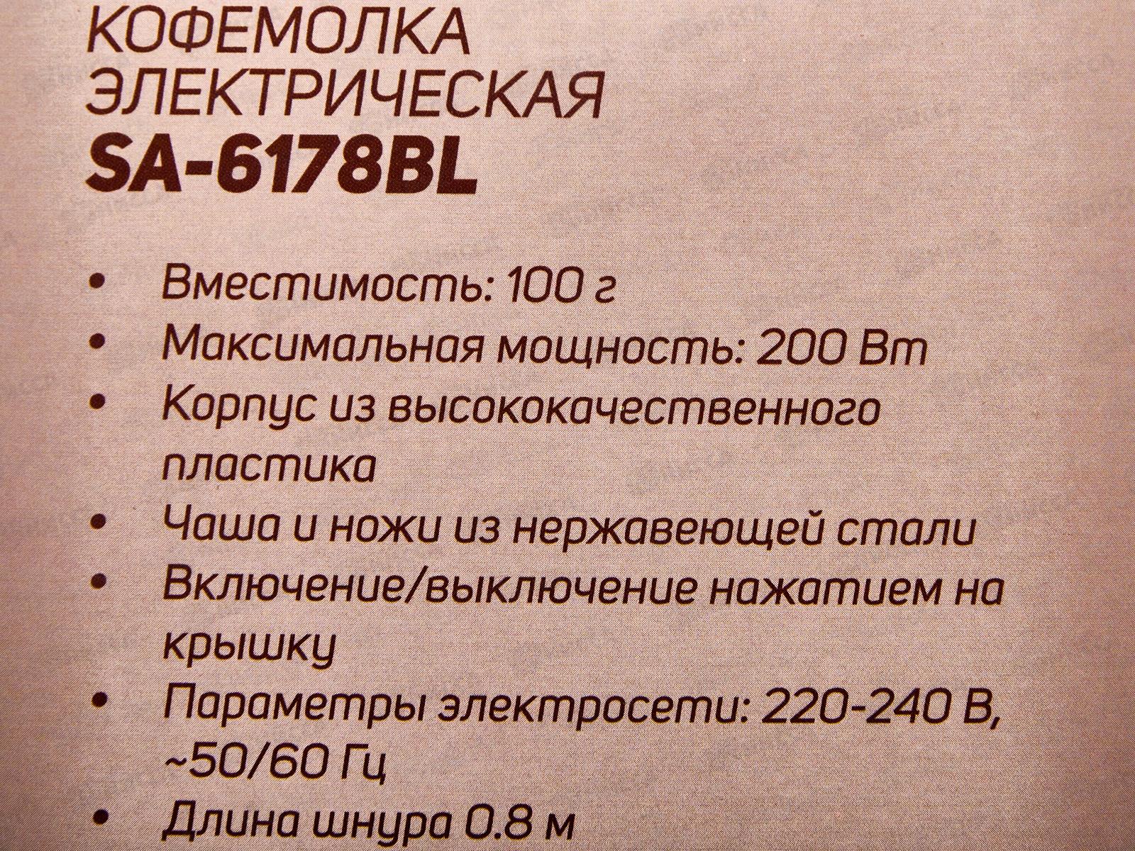 Кофемолка SA-6178BL 200Вт 100гр синий