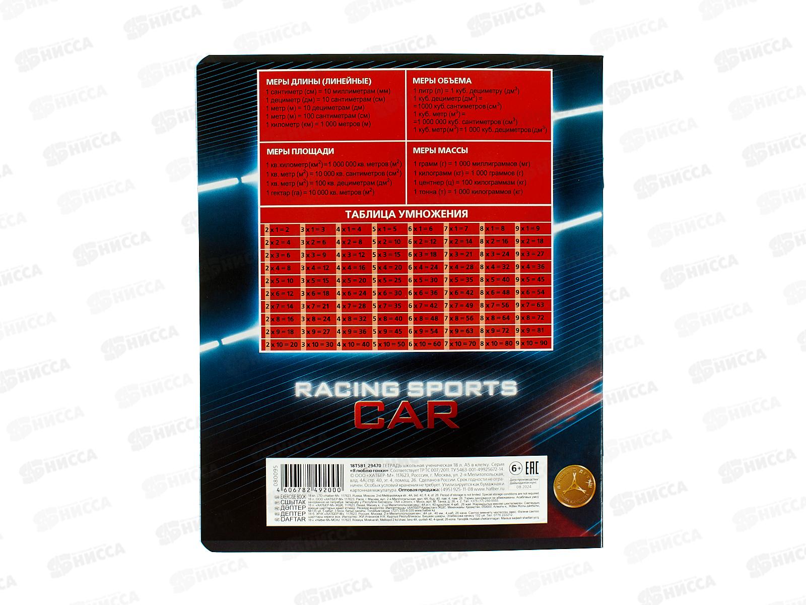 Тетрадь 18л кл. Hatber Я люблю гонки   080095 *10/120