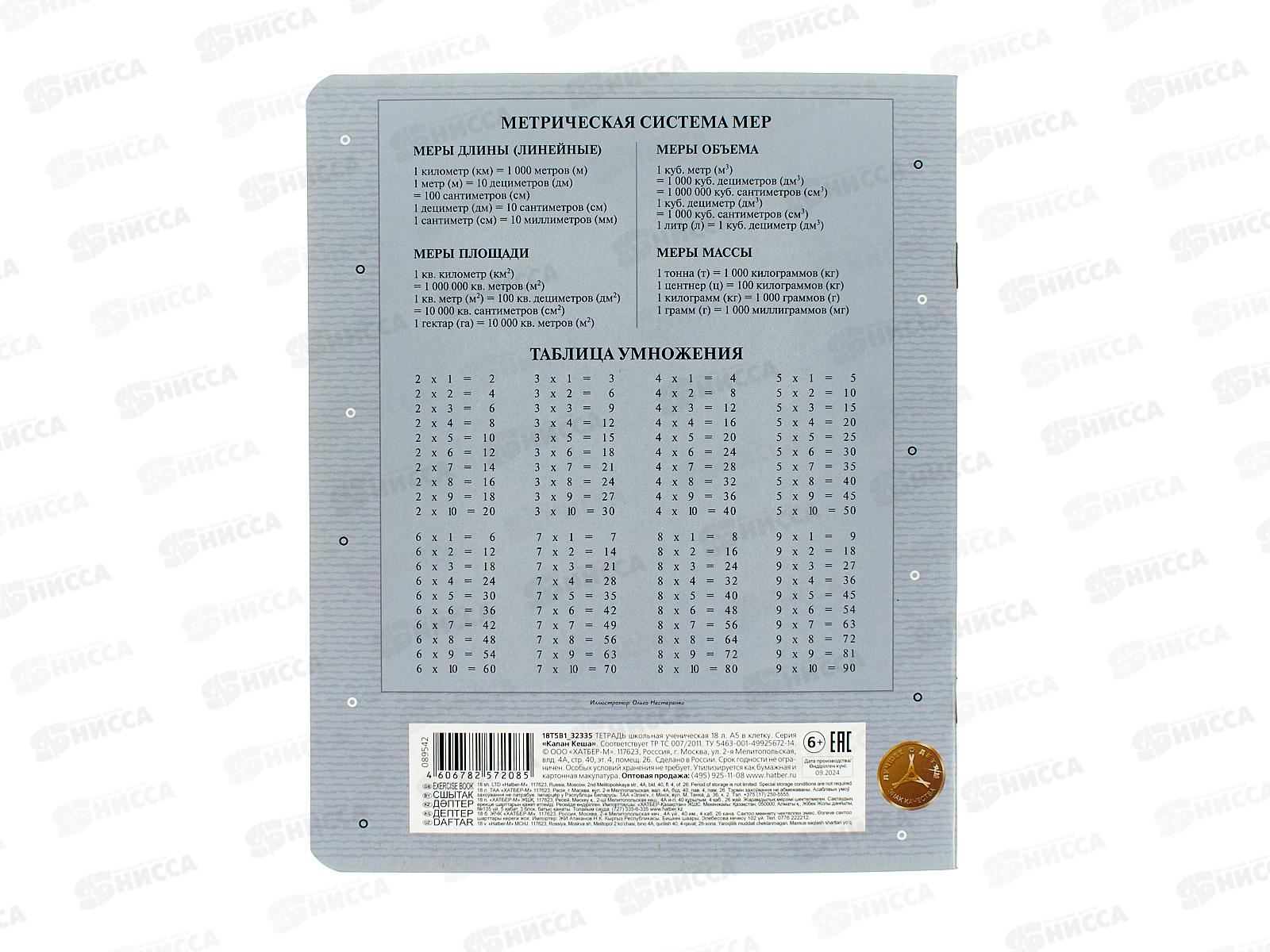 Тетрадь 18л кл. Hatber Калан Кеша 089542 *10/120