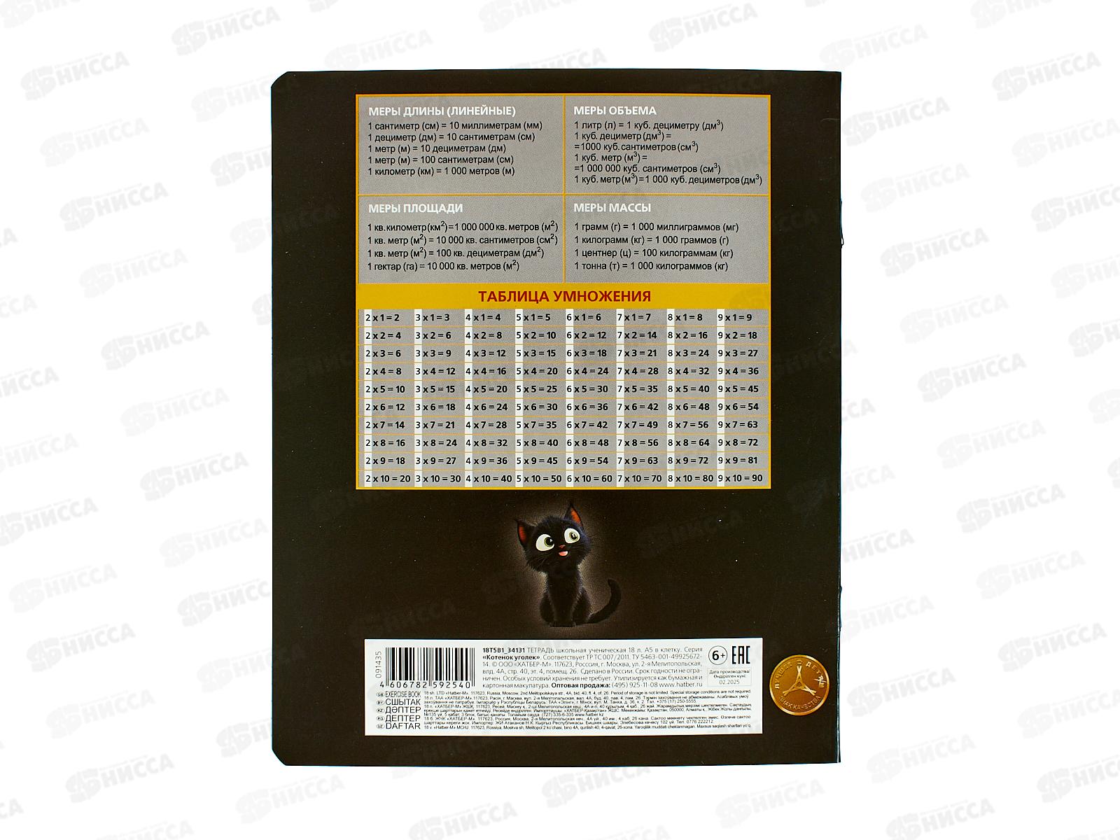 Тетрадь 18л кл. Hatber Котенок уголек 091435 *10/120