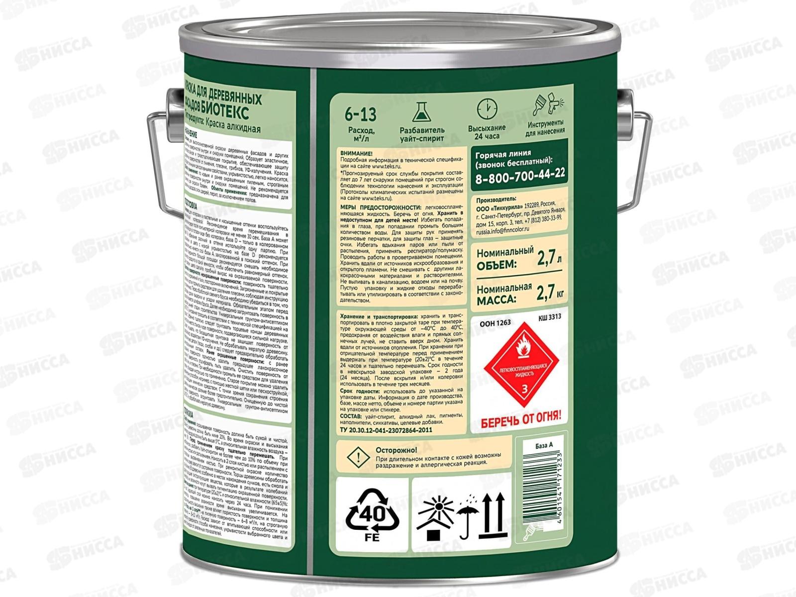 Краска для Деревянных Фасадов Текс Биотекс D п/гл 2,7л *1/6