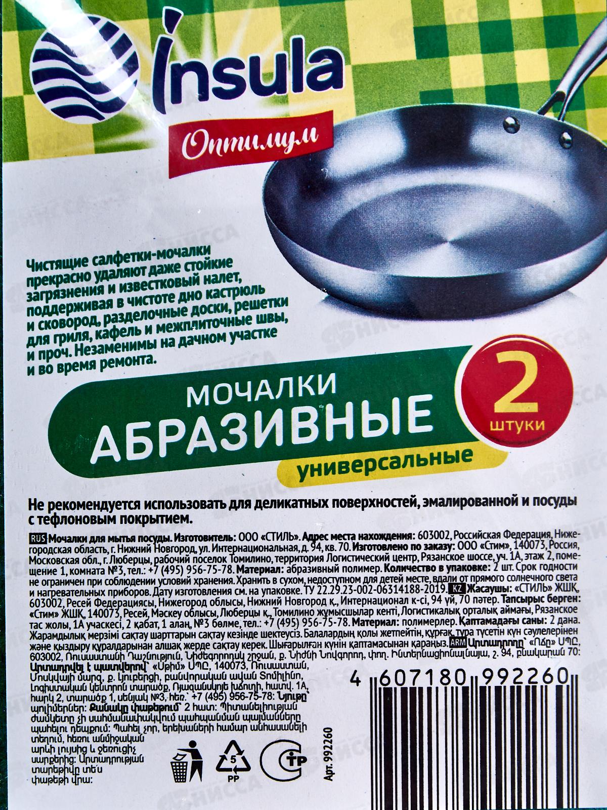 INSULA Мочалка для посуды абразивные 2шт Оптимум *50