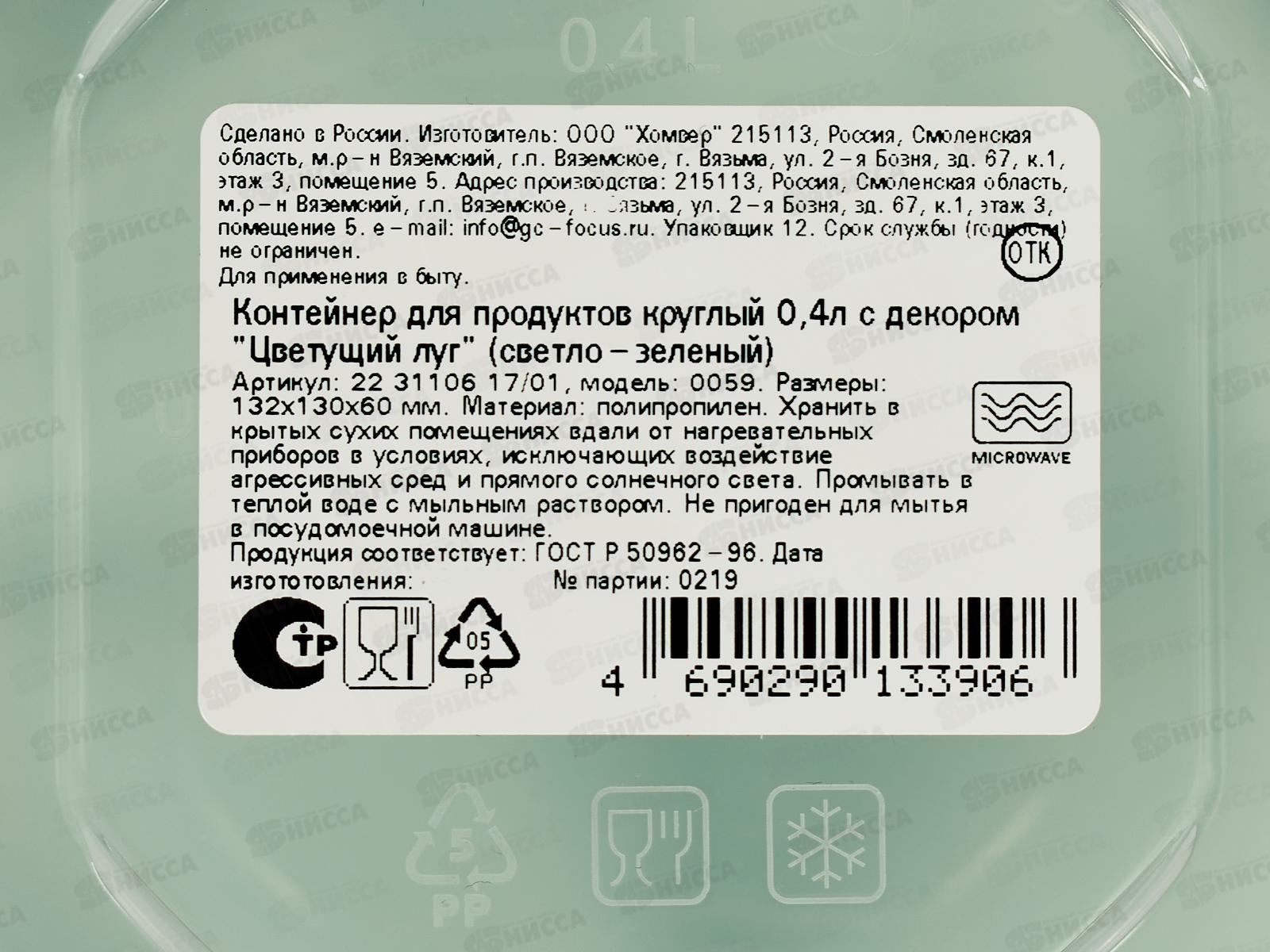 Контейнер 0,4л &quotЦветущий луг&quot круглый св-зел 223110617/01 *24