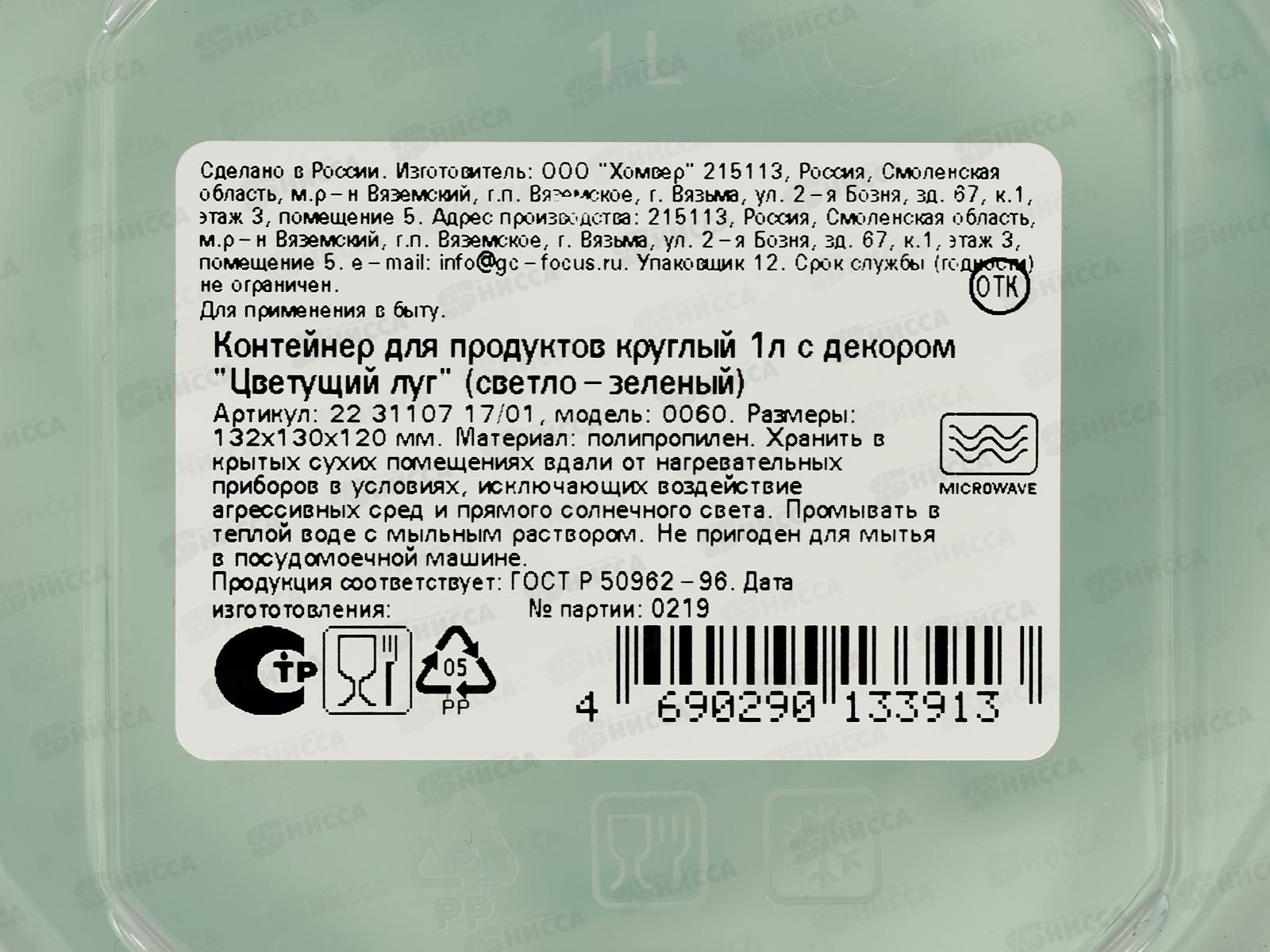 Контейнер 1л &quotЦветущий луг&quot круглый св-зел 223110717/01 *18