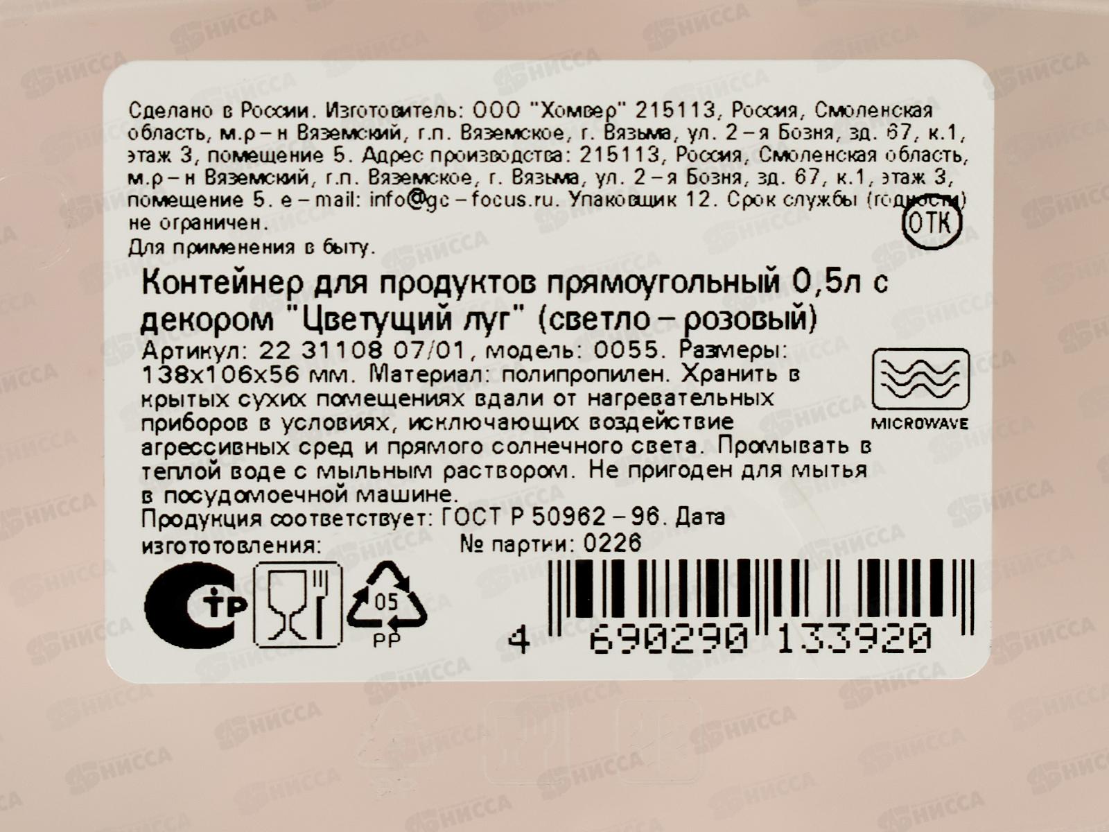 Контейнер 0,5л &quotЦветущий луг&quot прямоуг св-роз 223110807/01 *20