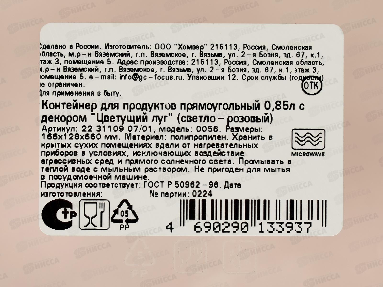 Контейнер 0,85л &quotЦветущий луг&quot прямоуг св-роз 223110907/01 *20