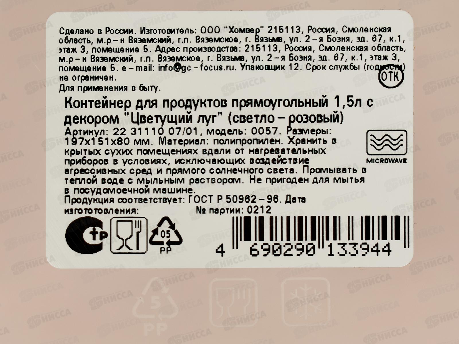 Контейнер 1,5л &quotЦветущий луг&quot прямоуг св-роз 223111007/01 *24