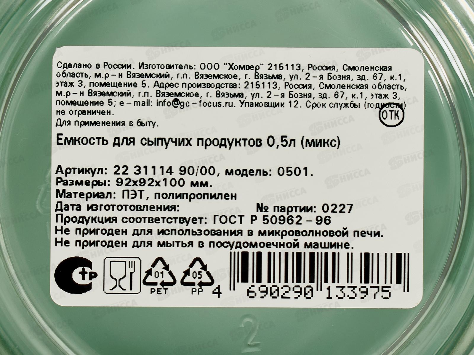 Емкость д/прод. 0,5л микс 223111490/00 *24