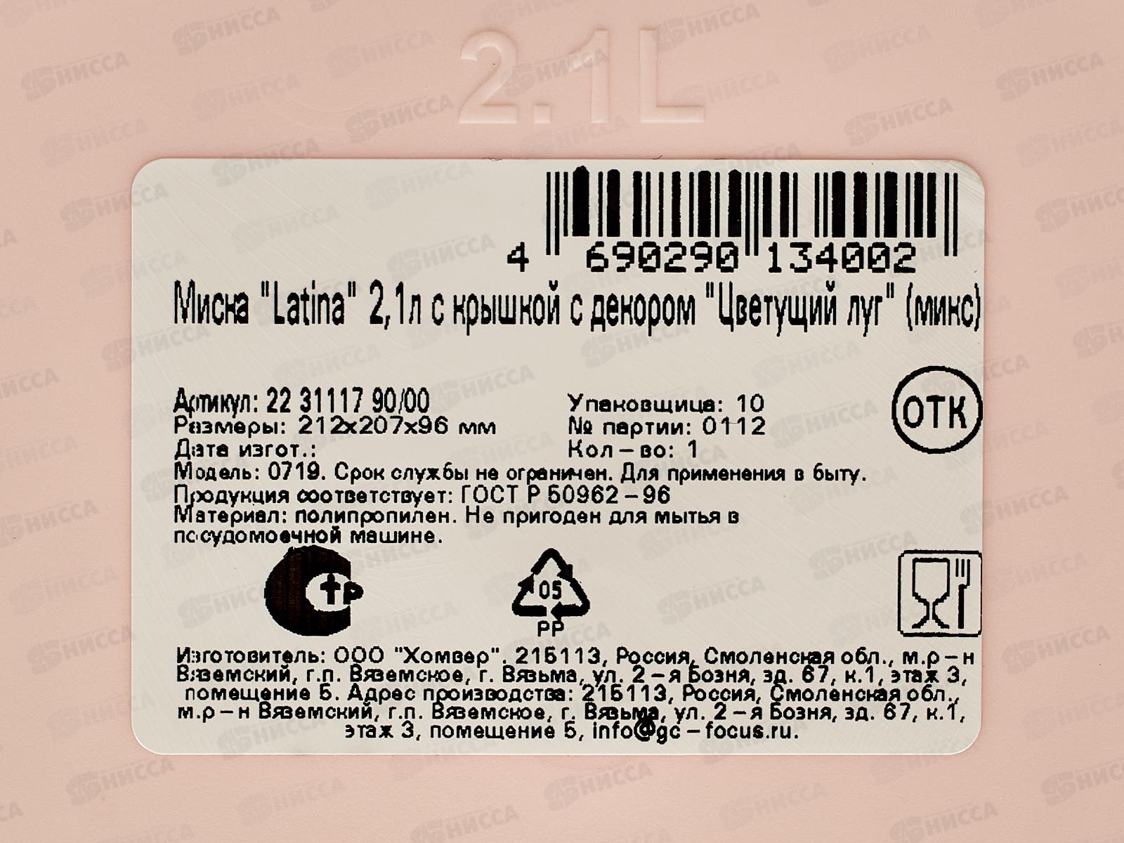 Миска 2,1л Latina с/к Цветущий луг микс 223111790/00 *18