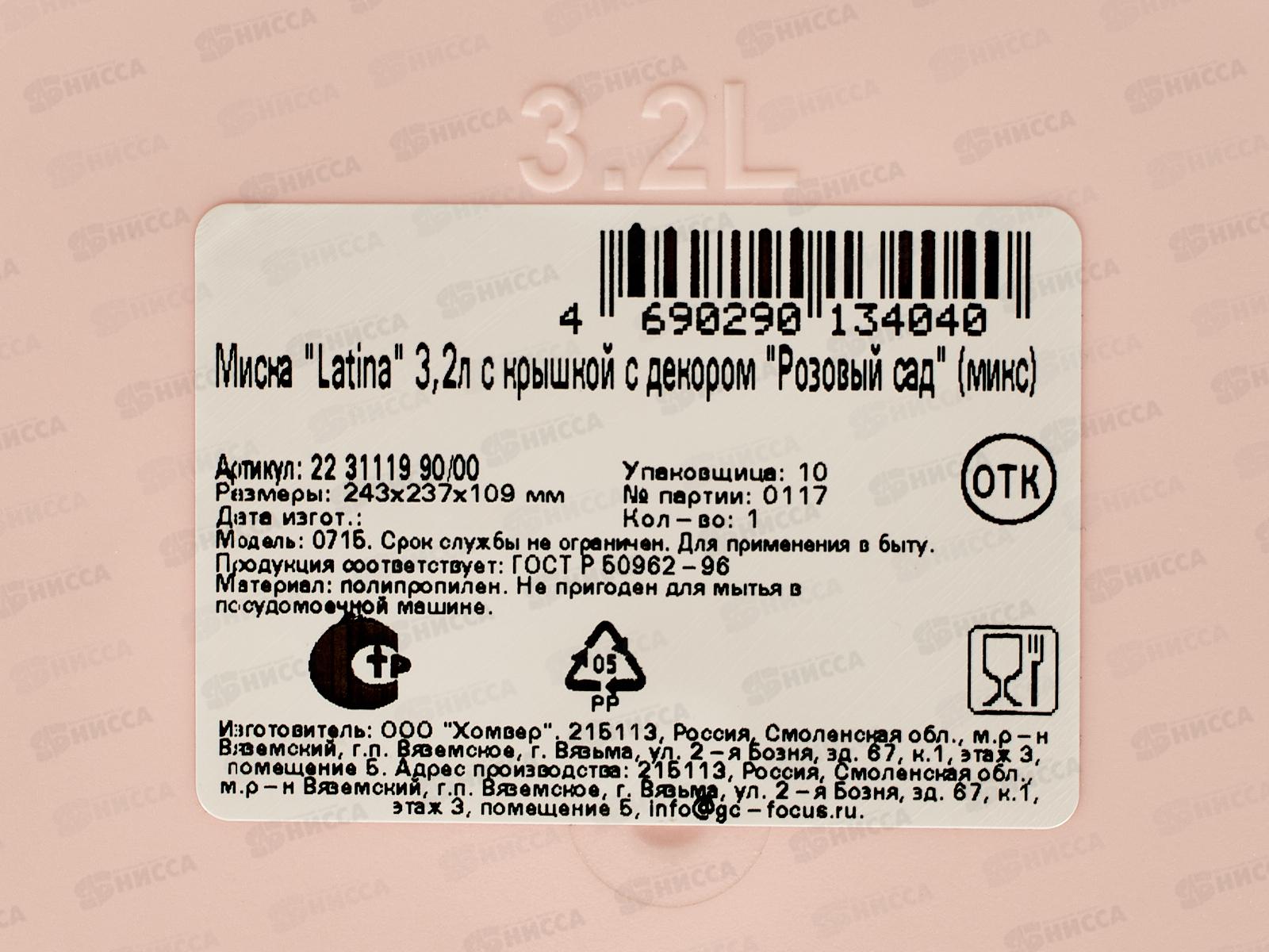 Миска 3,2л Latina с/к Розовый сад микс 223111990/00 *15