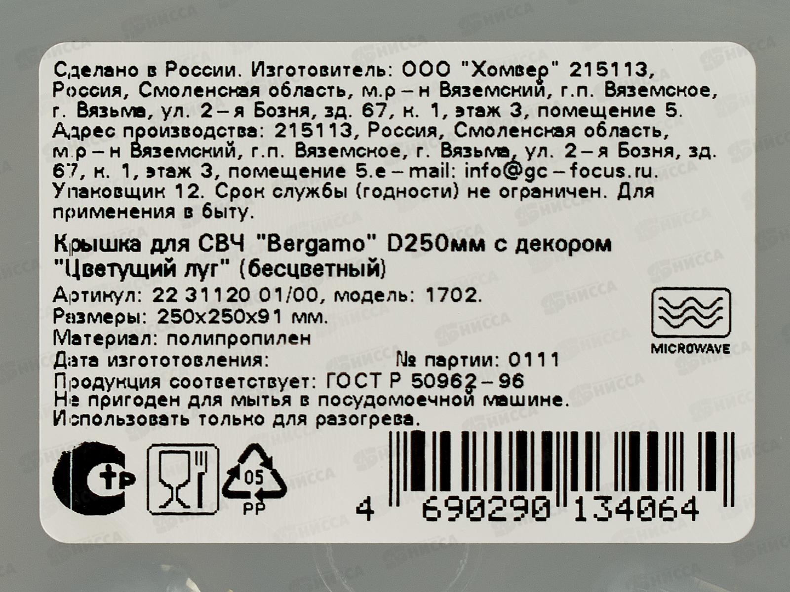 Крышка д/СВЧ Bergamo 250мм с декором 223112001/00 *13