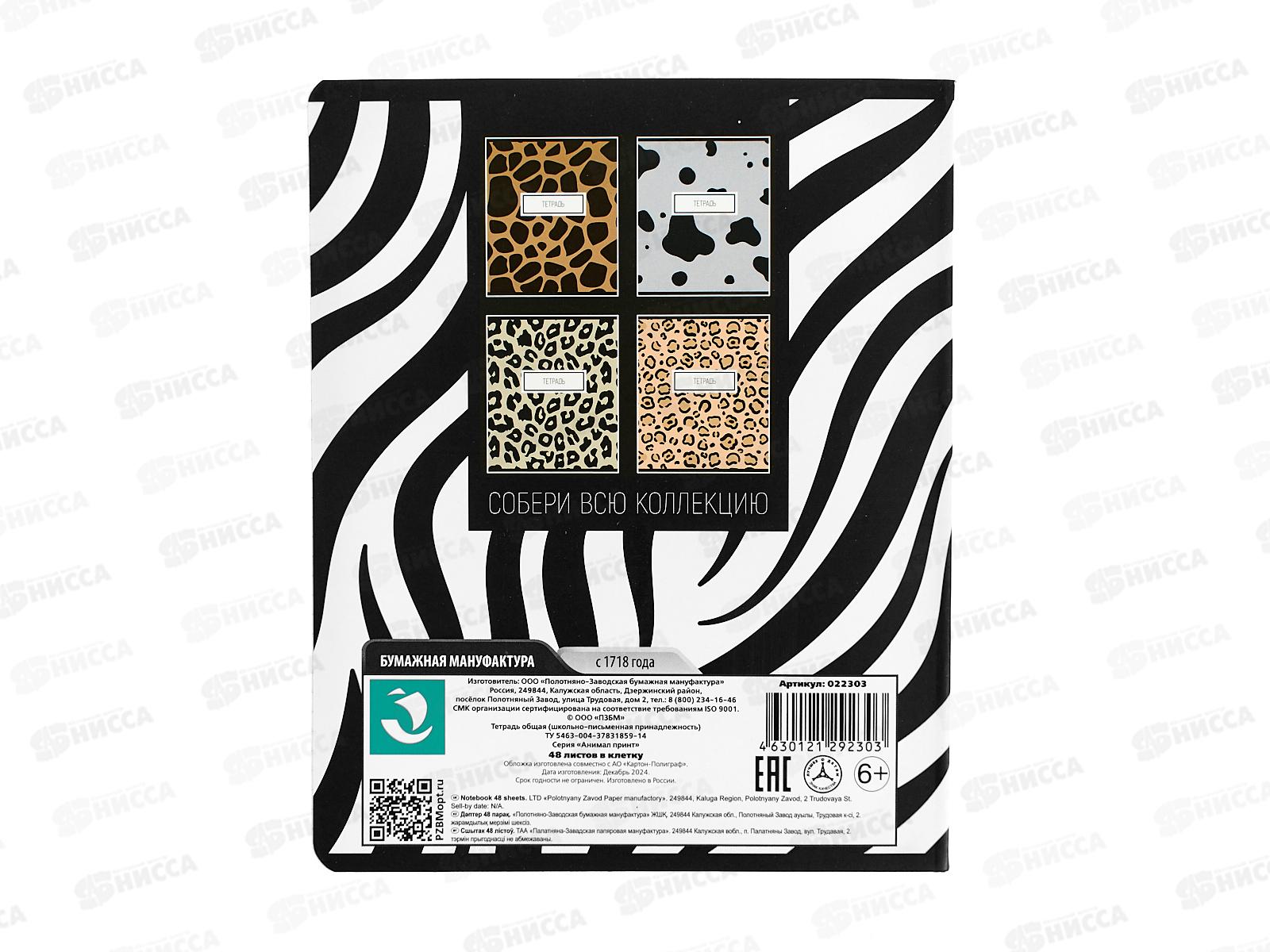 Тетрадь 48л кл. ПЗБМ Анимал принт, микс 022303 *5/50