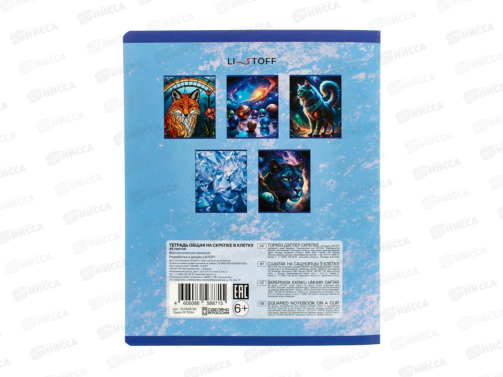 Тетрадь 48л кл. ЭКСМ Фантастическое свечение ТКЛ489194  *10/100