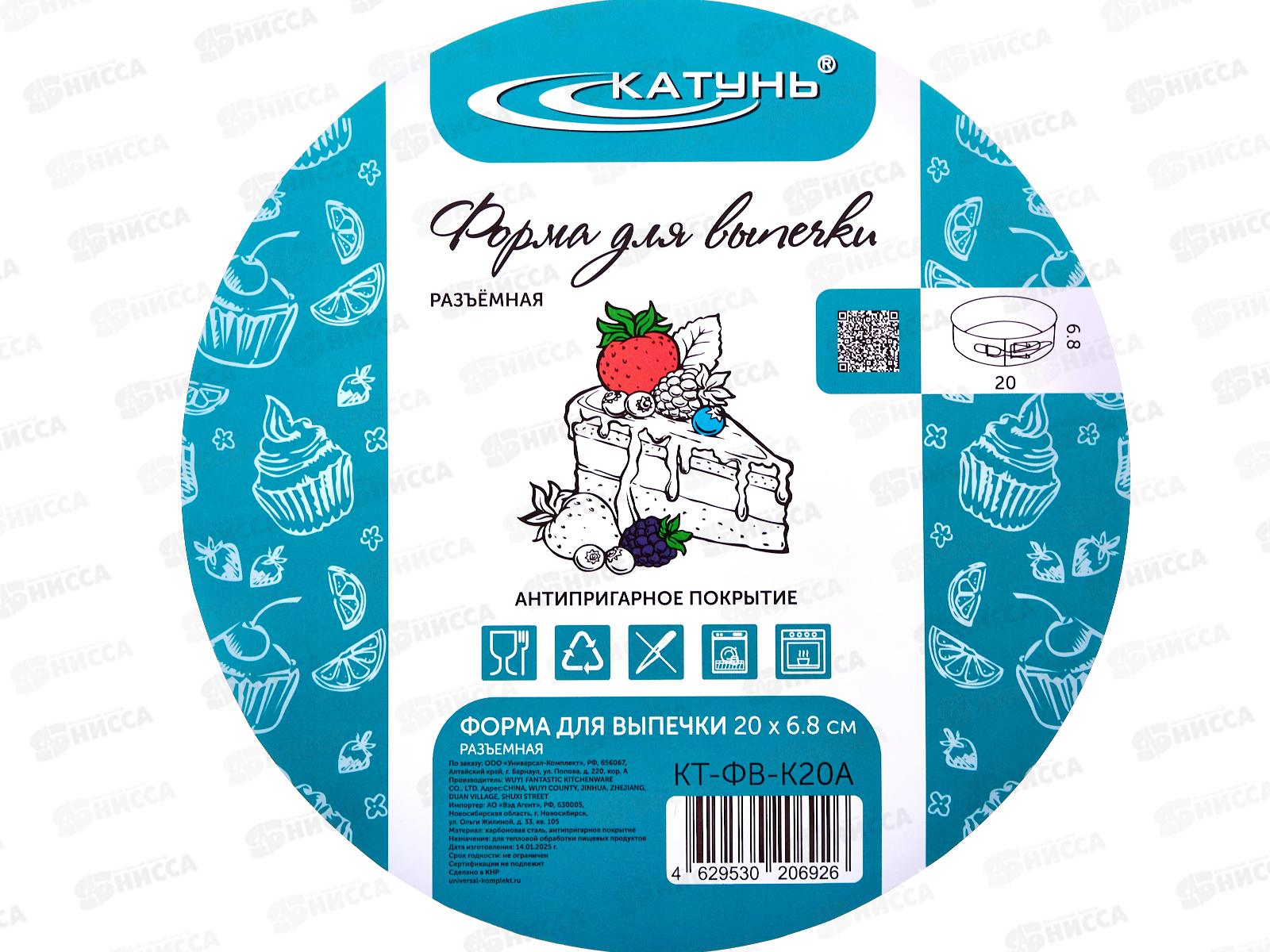 Форма для выпечки Круг разъем 20*6,8см КТ-ФВ-К20А