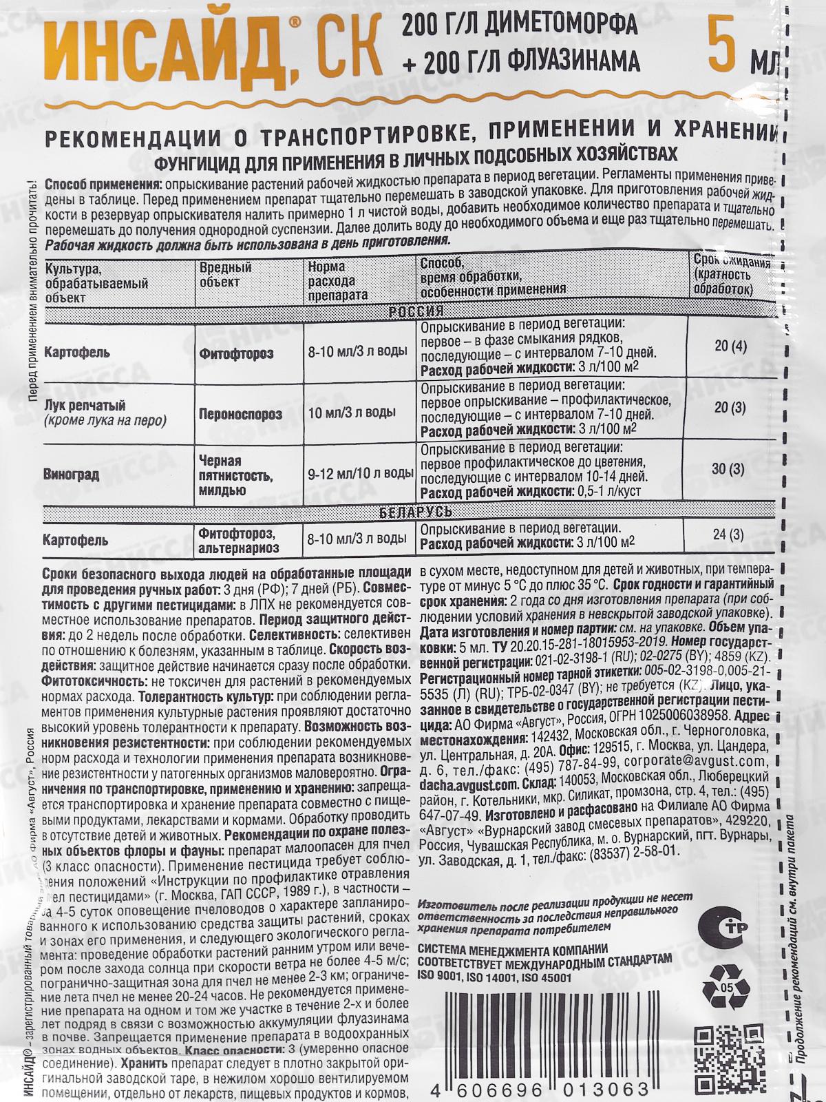 Инсайд 5мл, от комплекса болезней  *200  Август