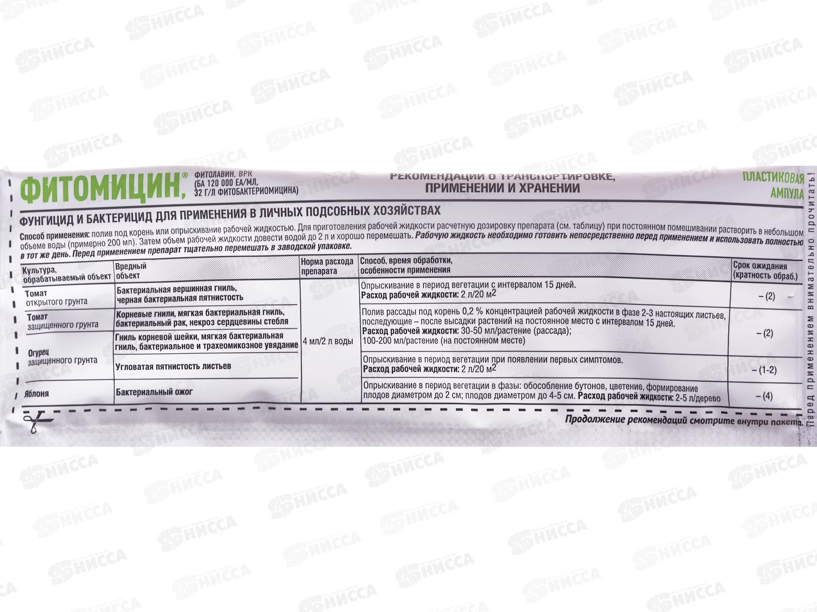 Фитомицин от корневых гнилей и других болезней 4мл *50 Август СРОК ДО 11.25