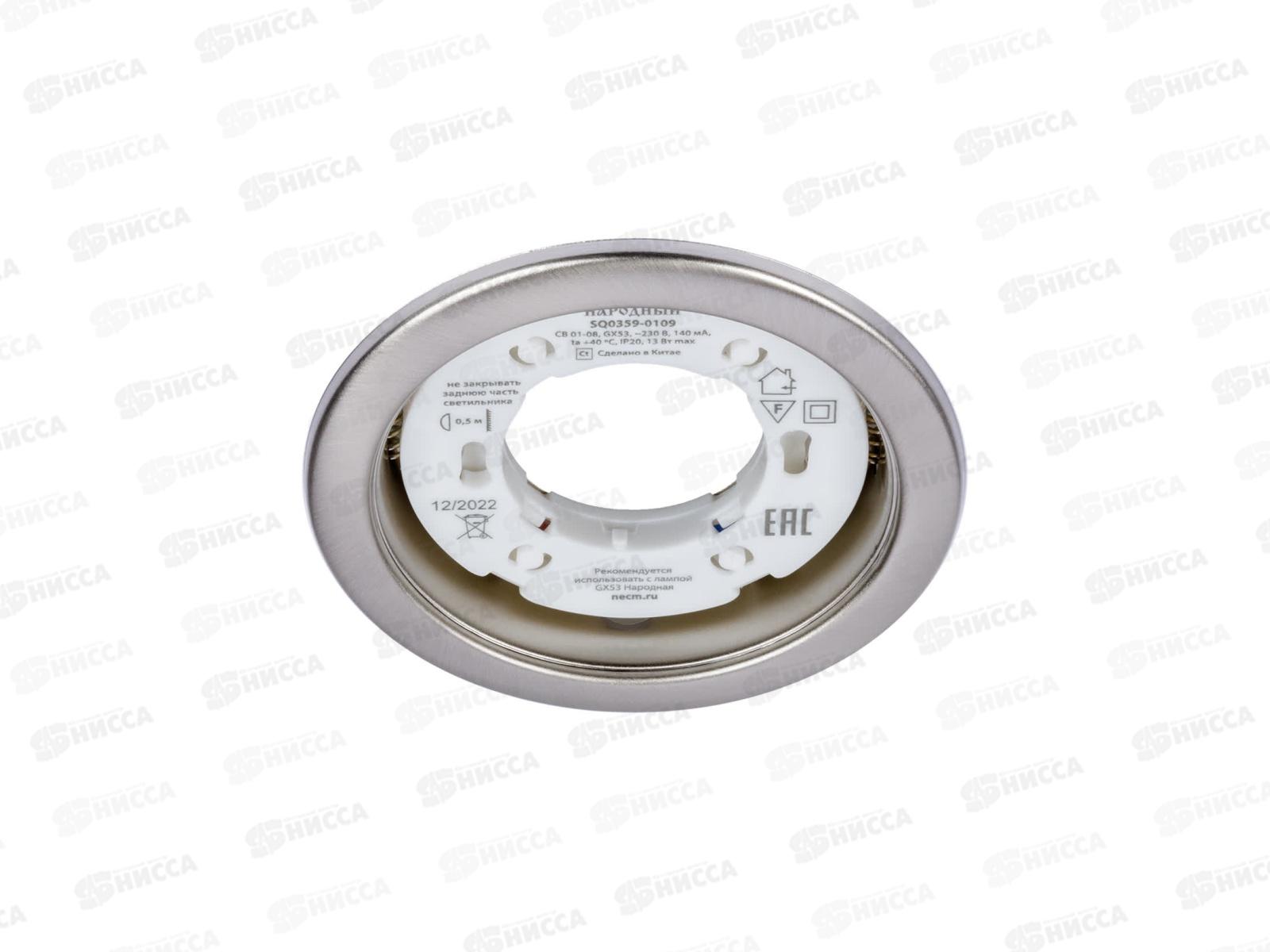 Светильник встраиваемый СВ 01-08 GX53 сатин никель, 2шт, 0109 *50