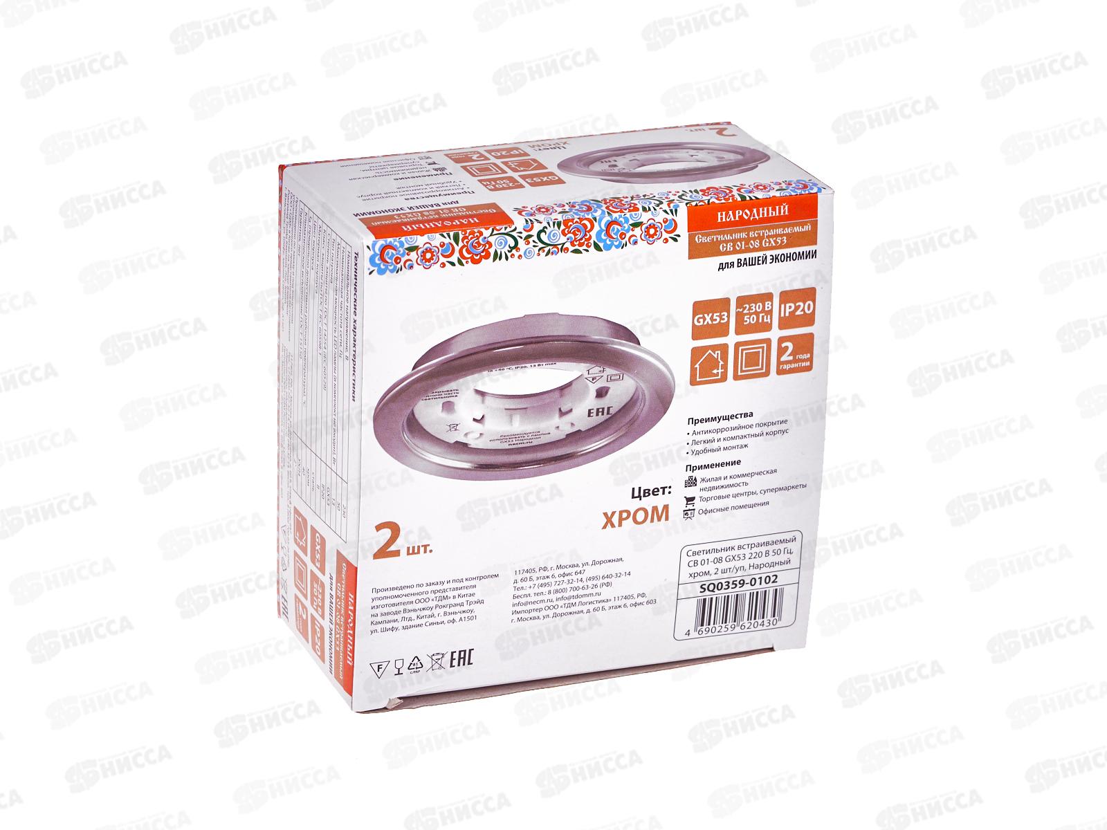 Светильник встраиваемый СВ 01-08 GX53 хром, 2шт, 0102 *50