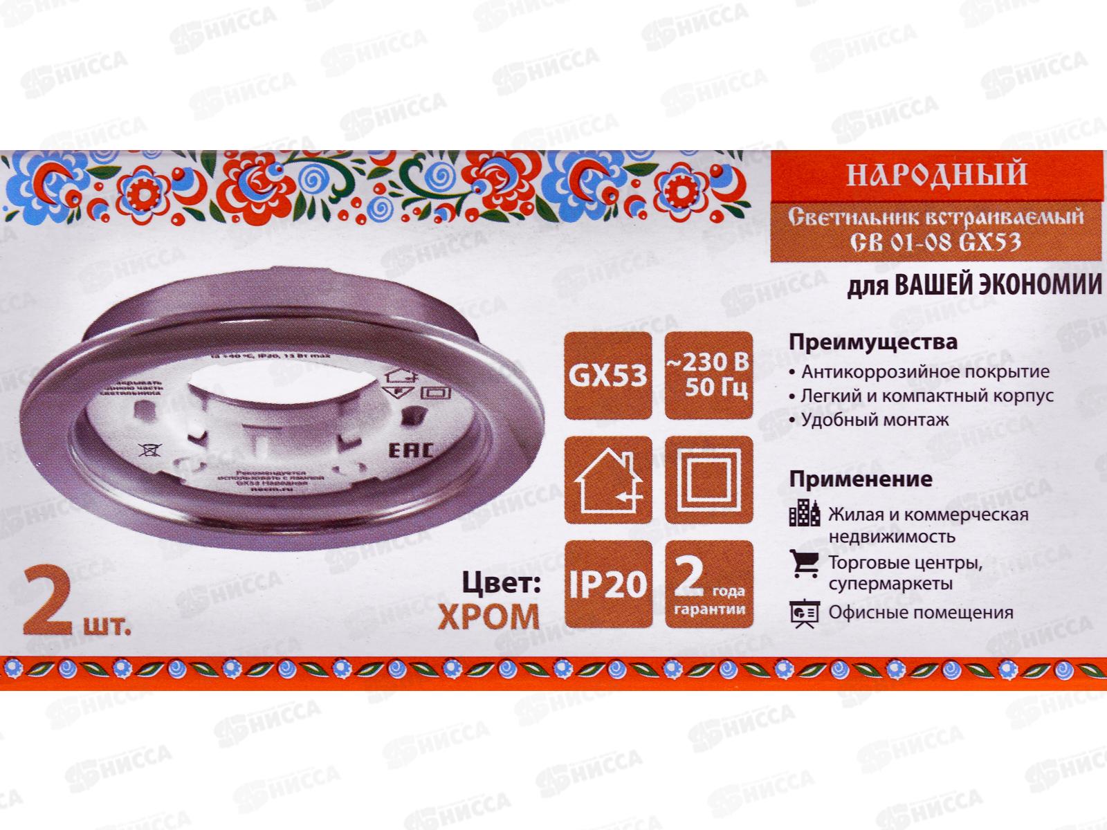 Светильник встраиваемый СВ 01-08 GX53 хром, 2шт, 0102 *50