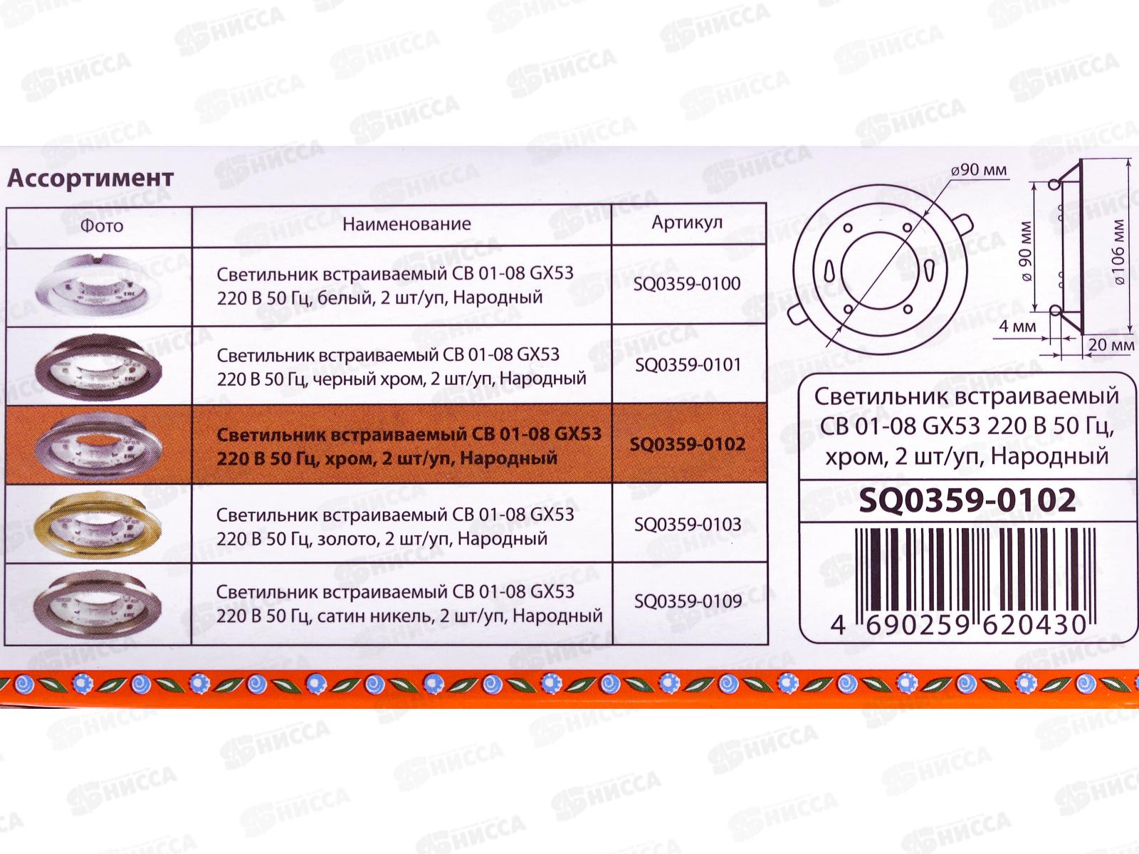 Светильник встраиваемый СВ 01-08 GX53 хром, 2шт, 0102 *50