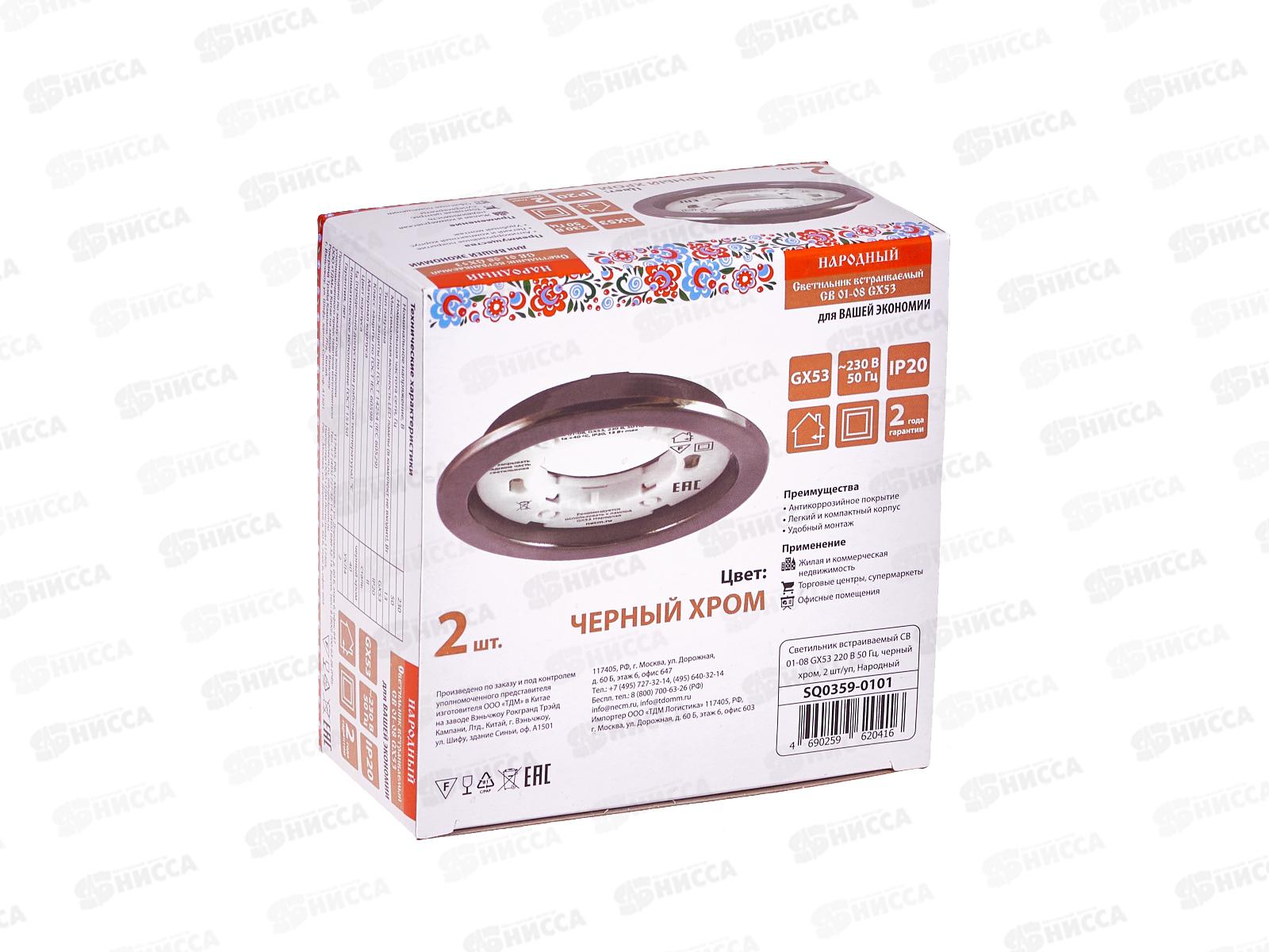 Светильник встраиваемый СВ 01-08 GX53 черный хром, 2шт, 0101 *50