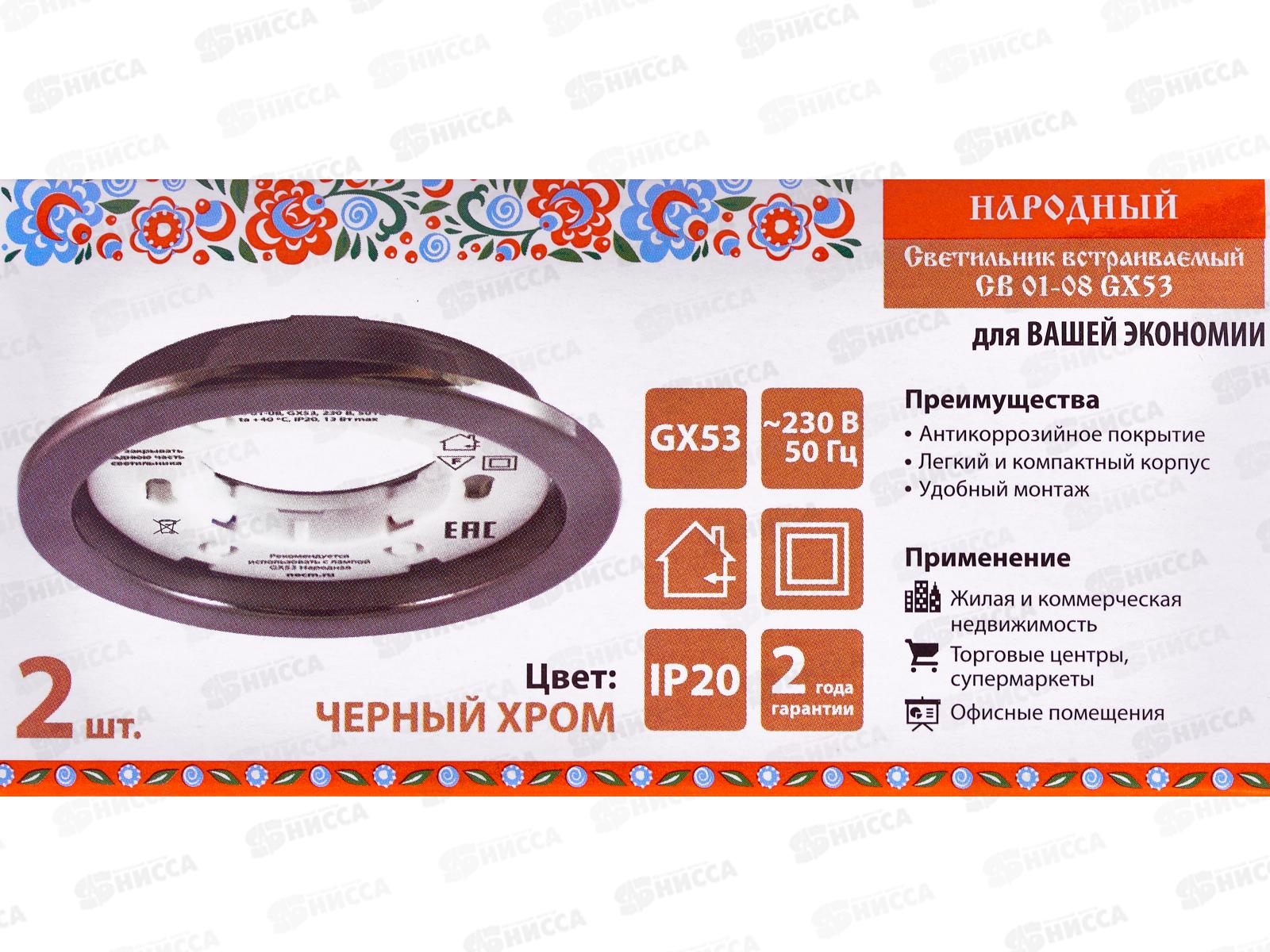 Светильник встраиваемый СВ 01-08 GX53 черный хром, 2шт, 0101 *50