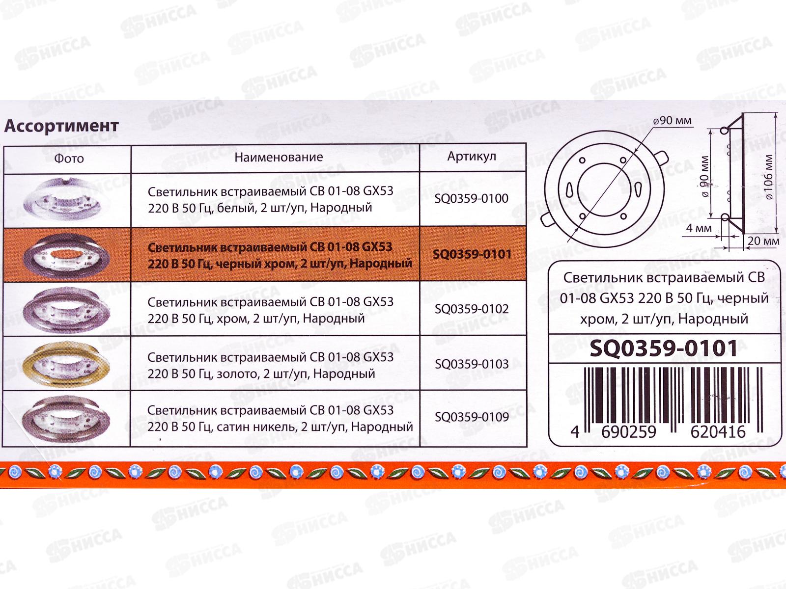 Светильник встраиваемый СВ 01-08 GX53 черный хром, 2шт, 0101 *50