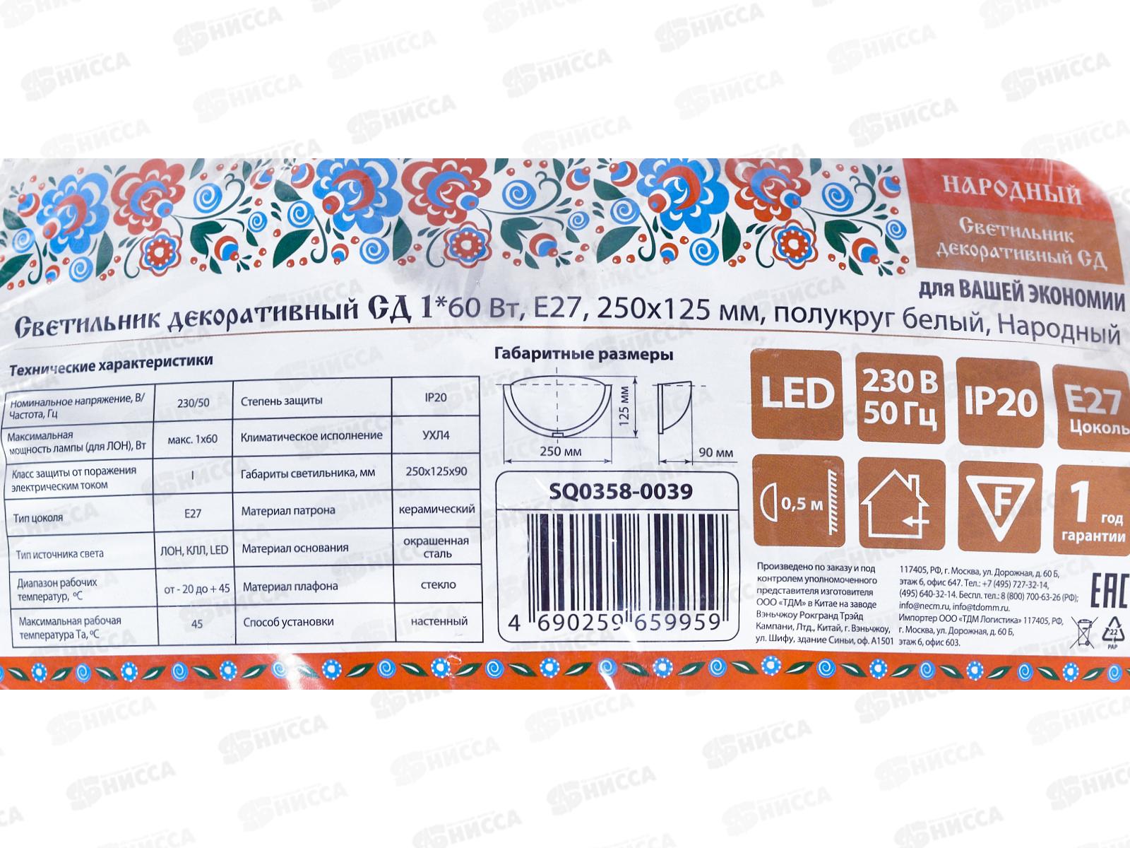 Светильник декоративный СД 1*60Вт, E27, 250*125мм, полукруг, белый, Народный, 0039 *18/36