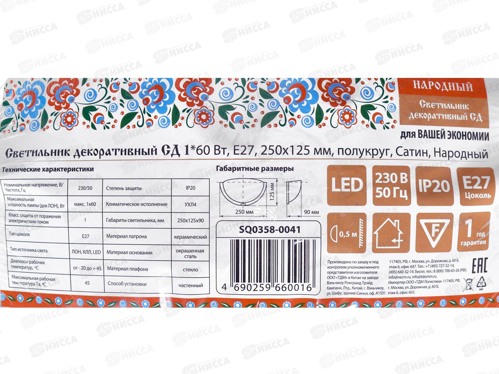 Светильник декоративный СД 1*60Вт, E27, 250*125мм, полукруг, Сатин, Народный, 0041 *18/36