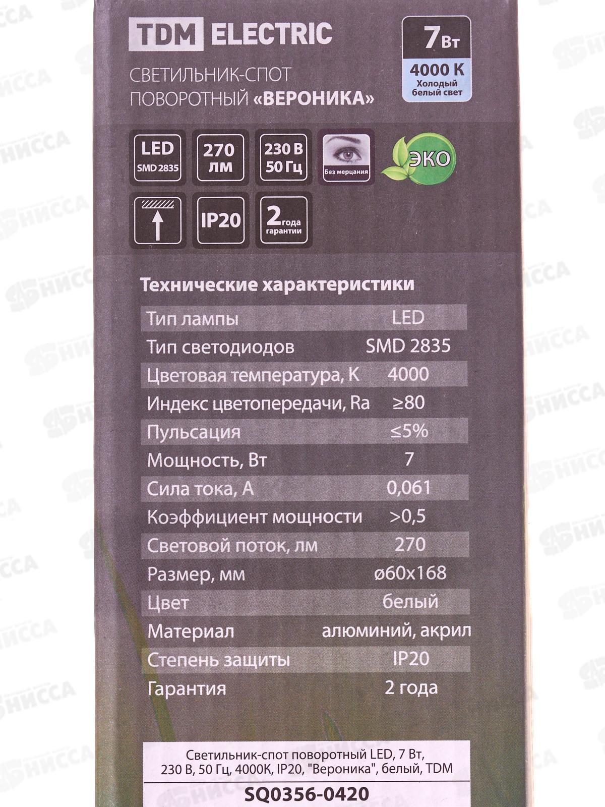 Светильник-спот поворотный  7Вт, 4000К, IP20, &quotВероника&quot, белый, TDM 0420 *50