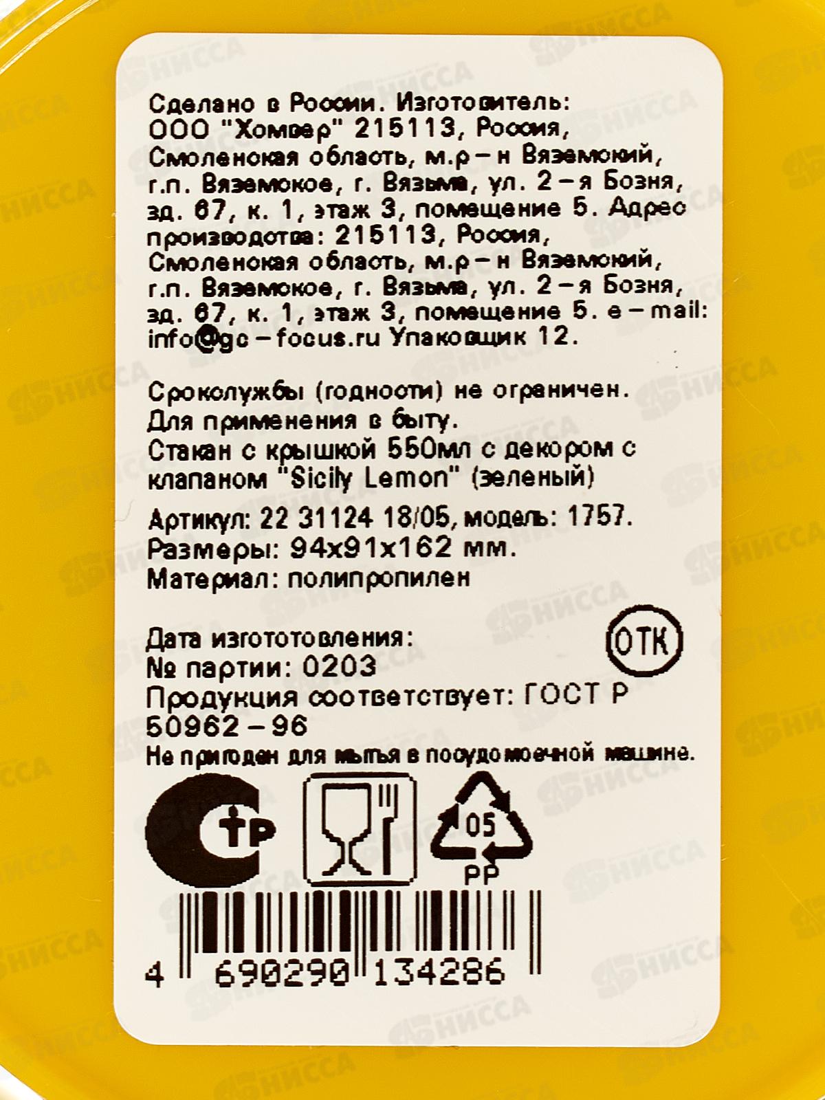 Стакан 550мл &quotSicily Lemon&quot с/кр с клапаном Зеленый 223112418/05 *24