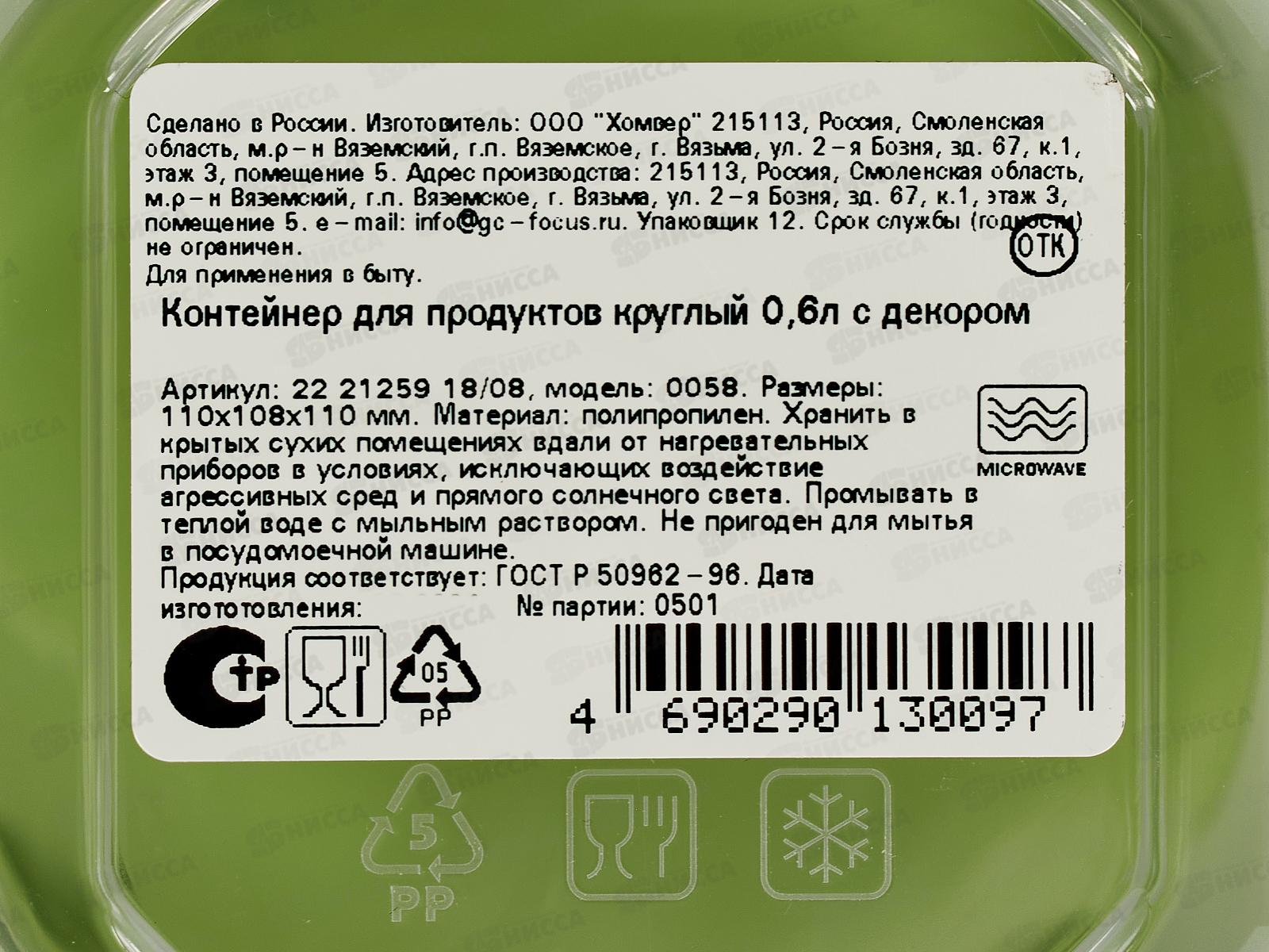 Контейнер д/прод. 0,6л с декором круглый Зеленый 222125918/08 *24