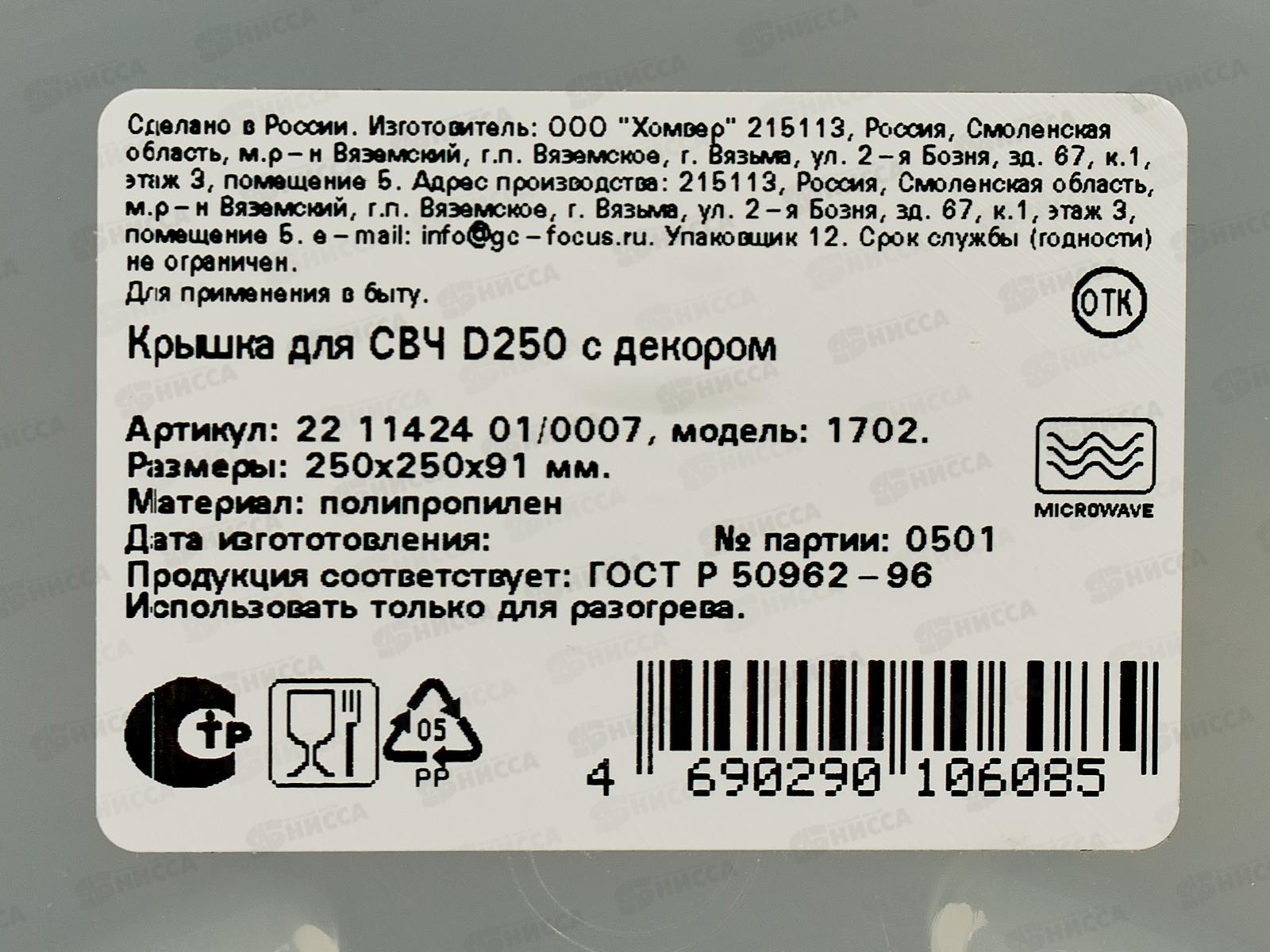 Крышка д/СВЧ 250мм с декором 221142401/0007 *13