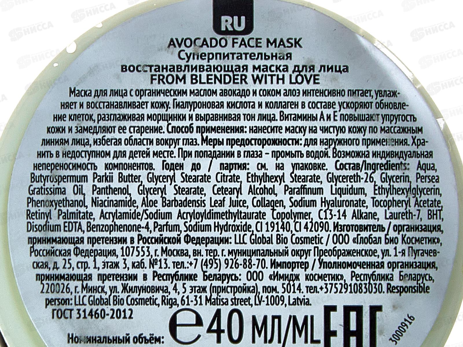 FROM BLENDER WITH LOVE Маска д/л Восст 40мл *24