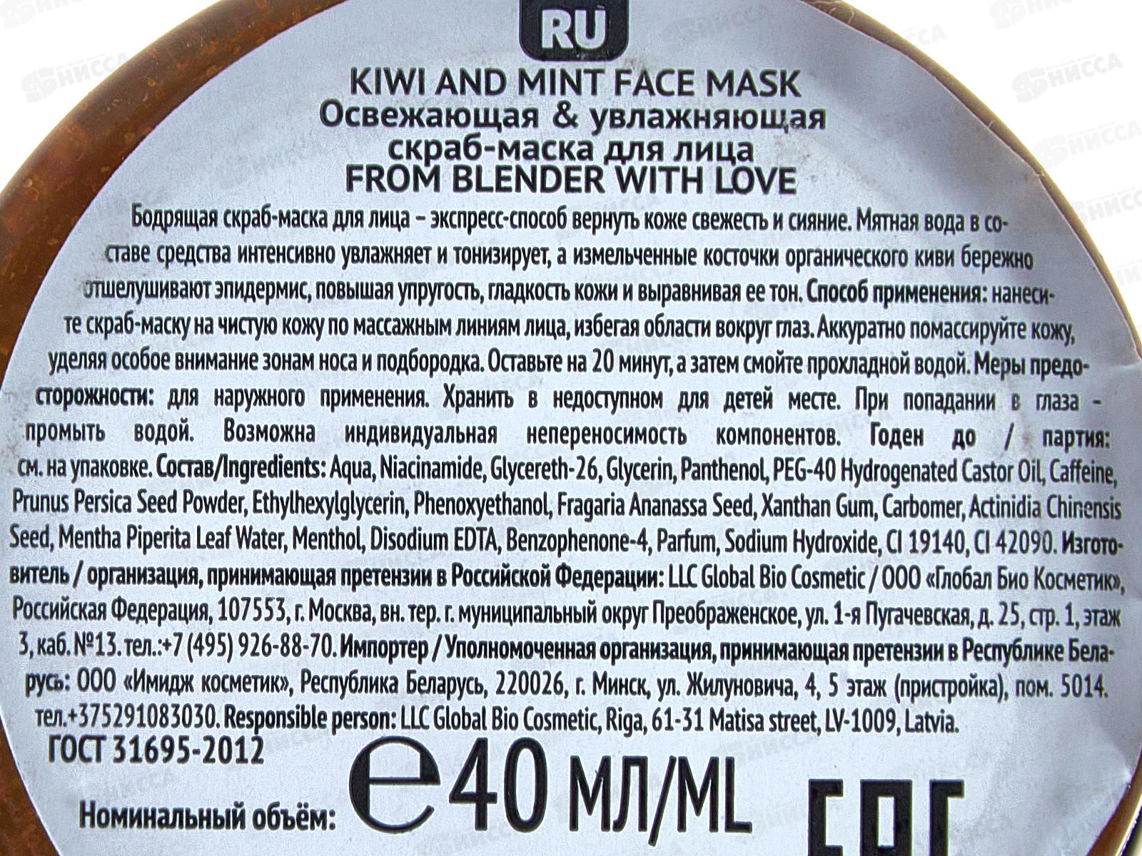 FROM BLENDER WITH LOVE Скраб-маска д/л Освежающая 40мл *24