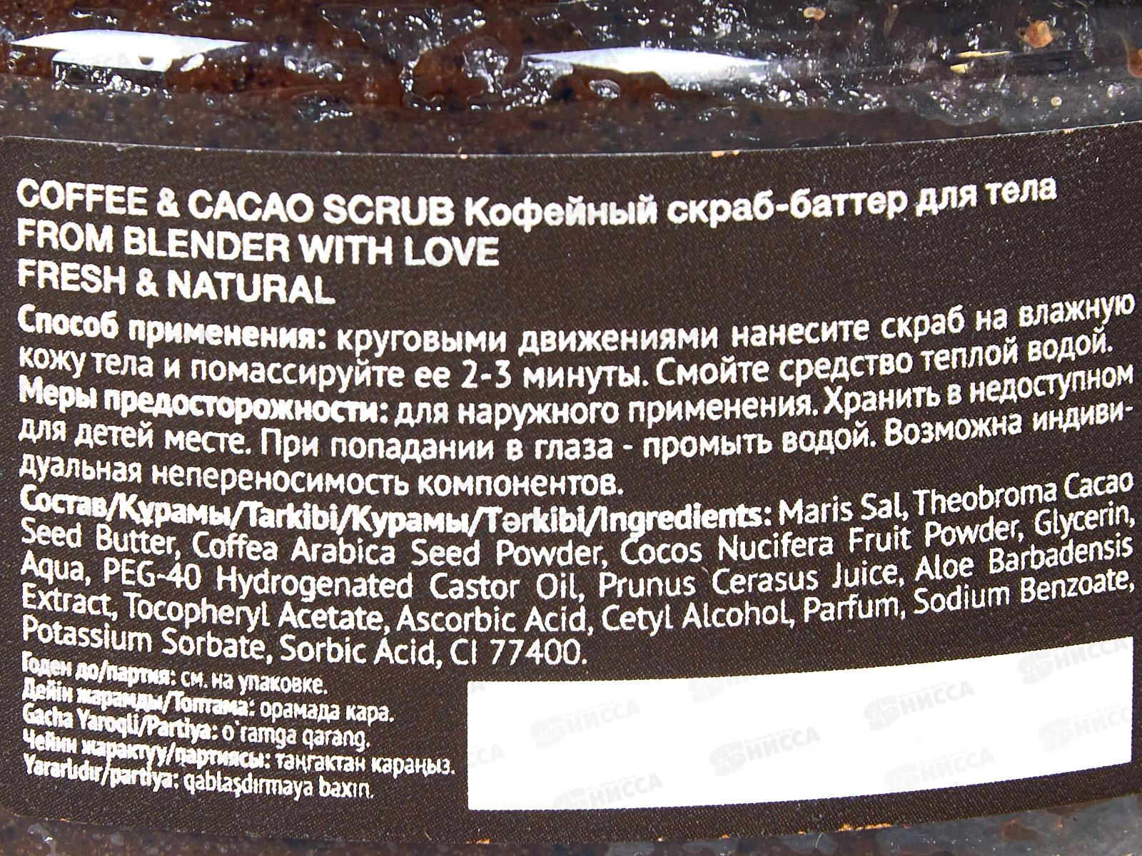 FROM BLENDER WITH LOVE Скраб-баттер д/т Тонизирующий 200мл *8