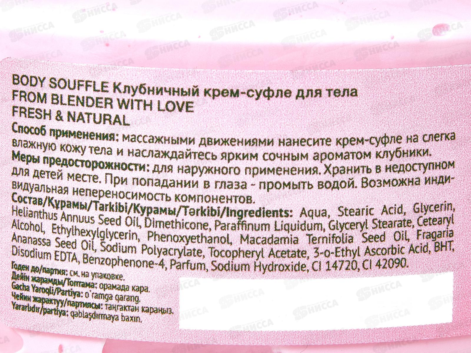 FROM BLENDER WITH LOVE Крем-суфле д/т Гладкость 200мл *8