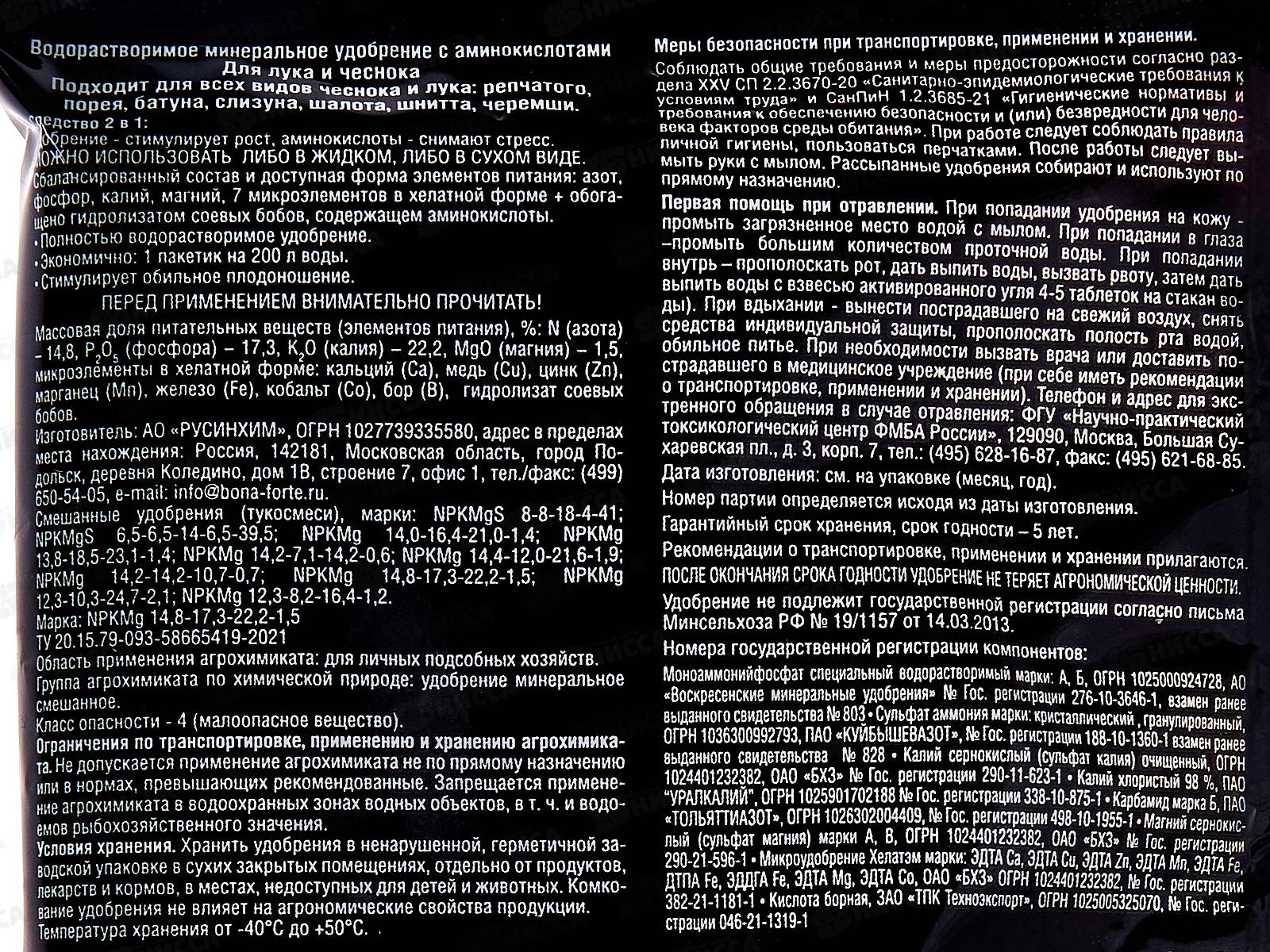Bona Forte Удобрение Для лука и чеснока 100гр *10/30