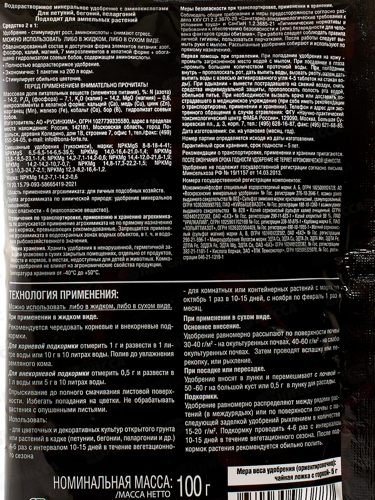 Bona Forte Удобрение Для петуний, бегоний, пеларгоний 100гр *10/30