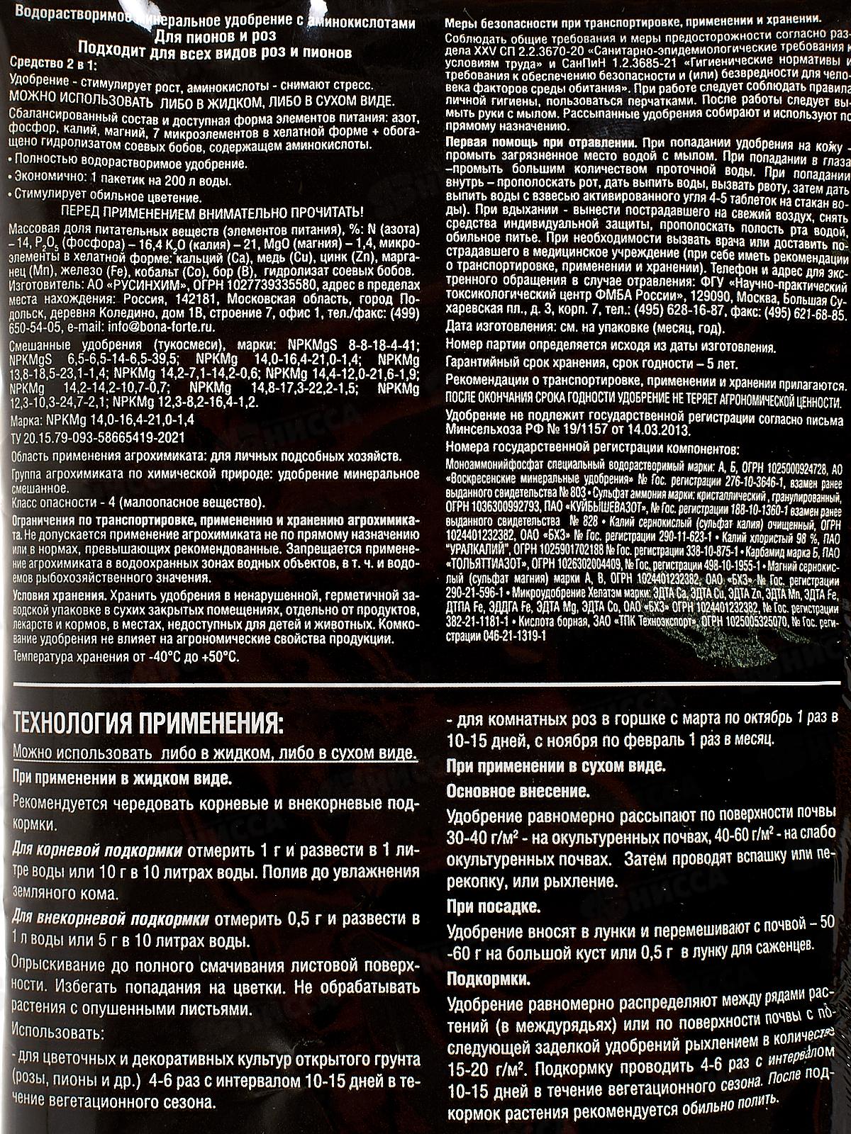 Bona Forte Удобрение Для пионов и роз 100гр *10/30