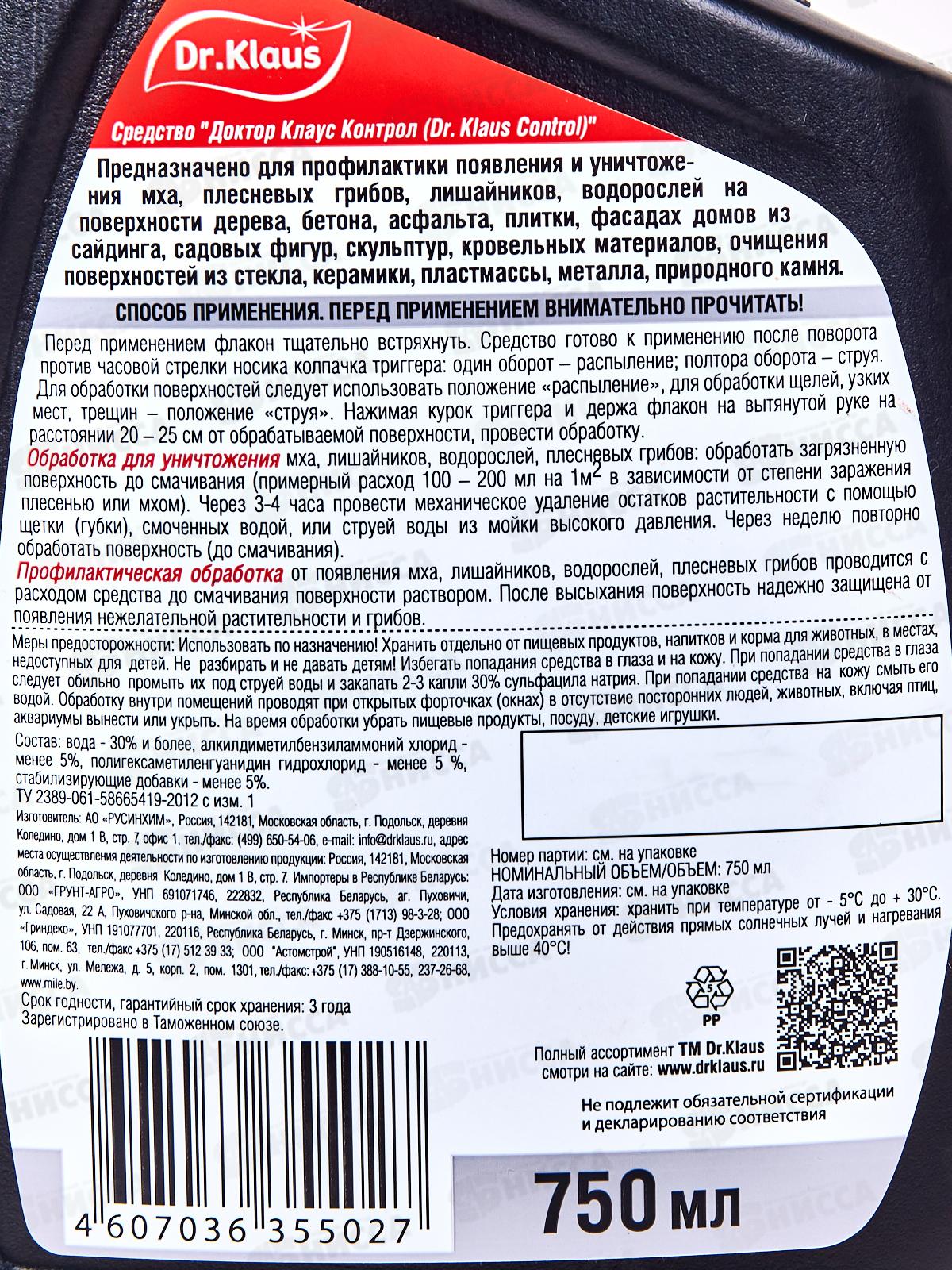 Dr.Klaus Спрей от МХА и плесени для дорожек, крыш, фасадов 750мл *8