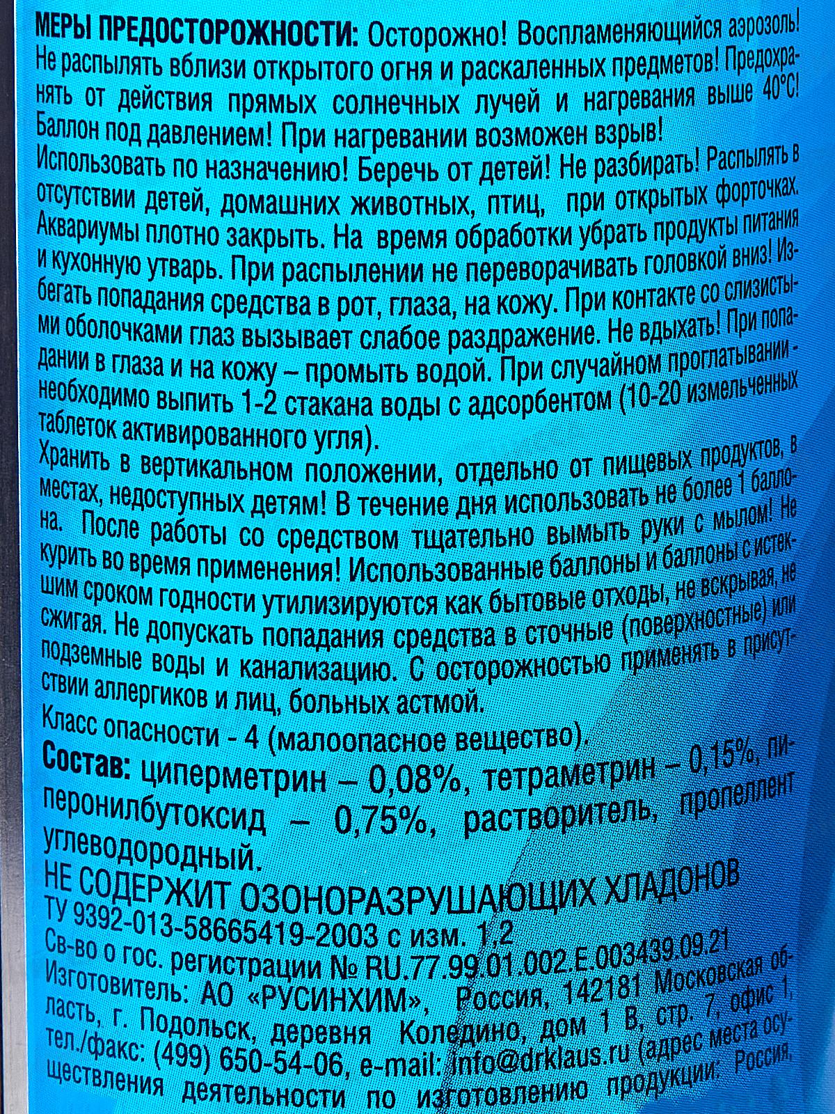 Dr.Klaus Аэрозоль от МУХ, Ос и других летающих насекомых 600мл *12