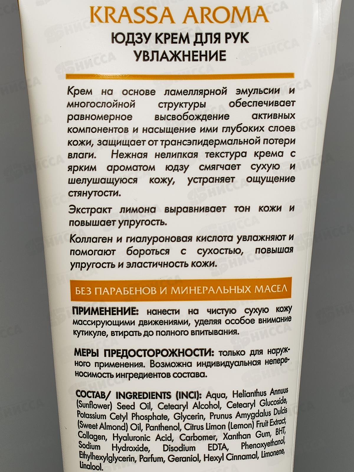 Krassa Aroma Крем для рук Увлажнение Юзду 75мл